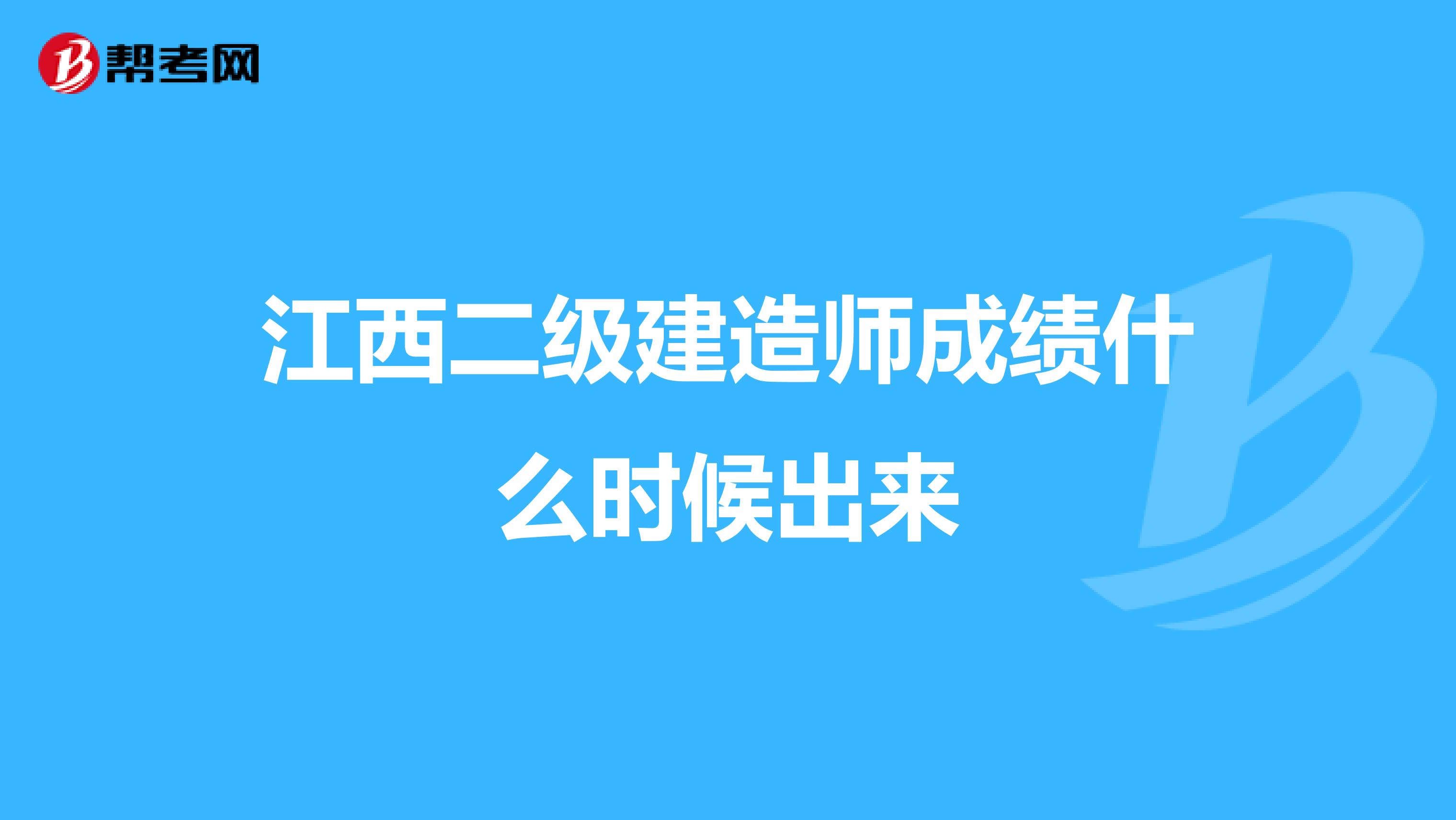 江西二级建造师成绩什么时候出来