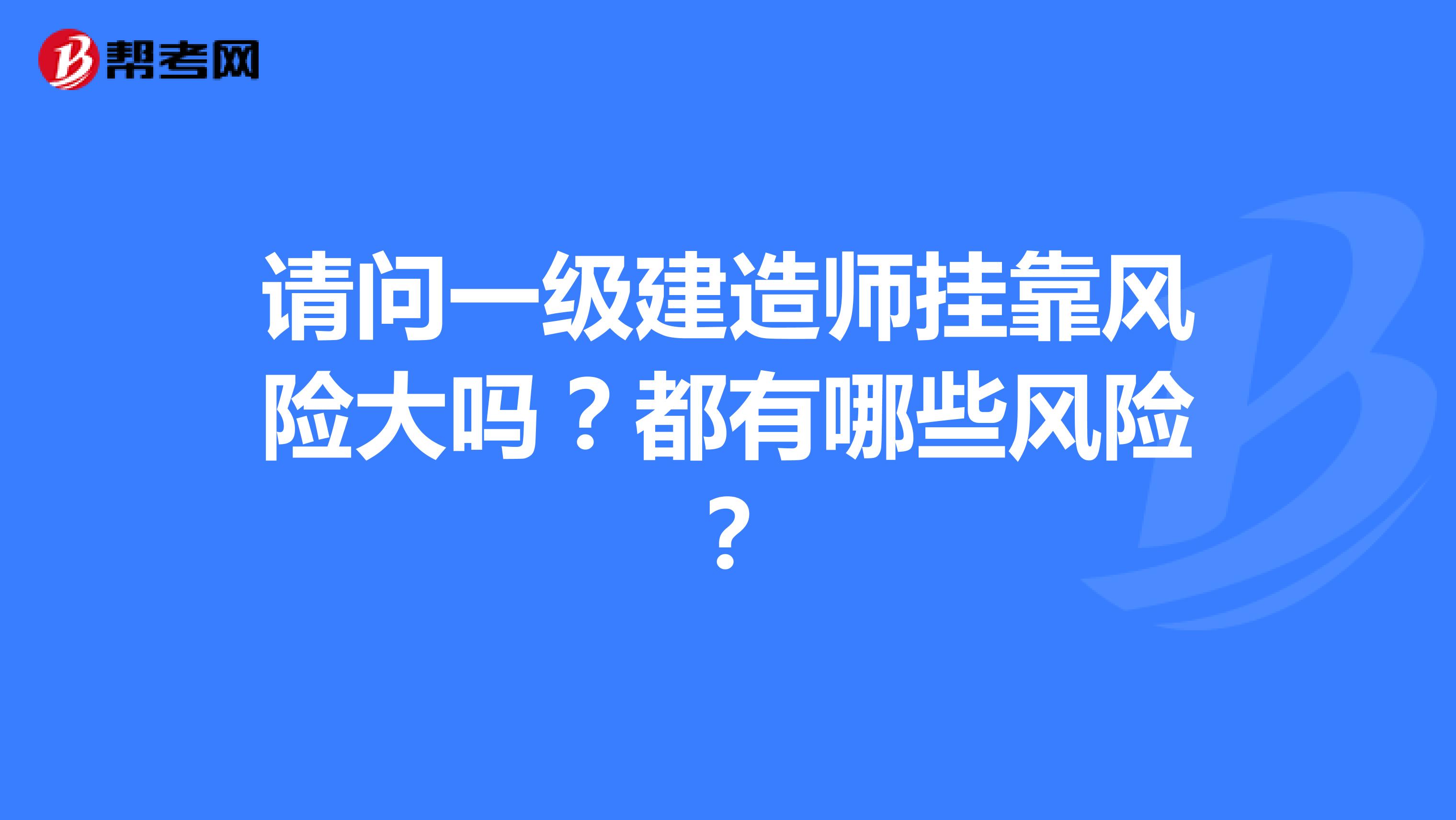 请问一级建造师兼职风险大吗？都有哪些风险？