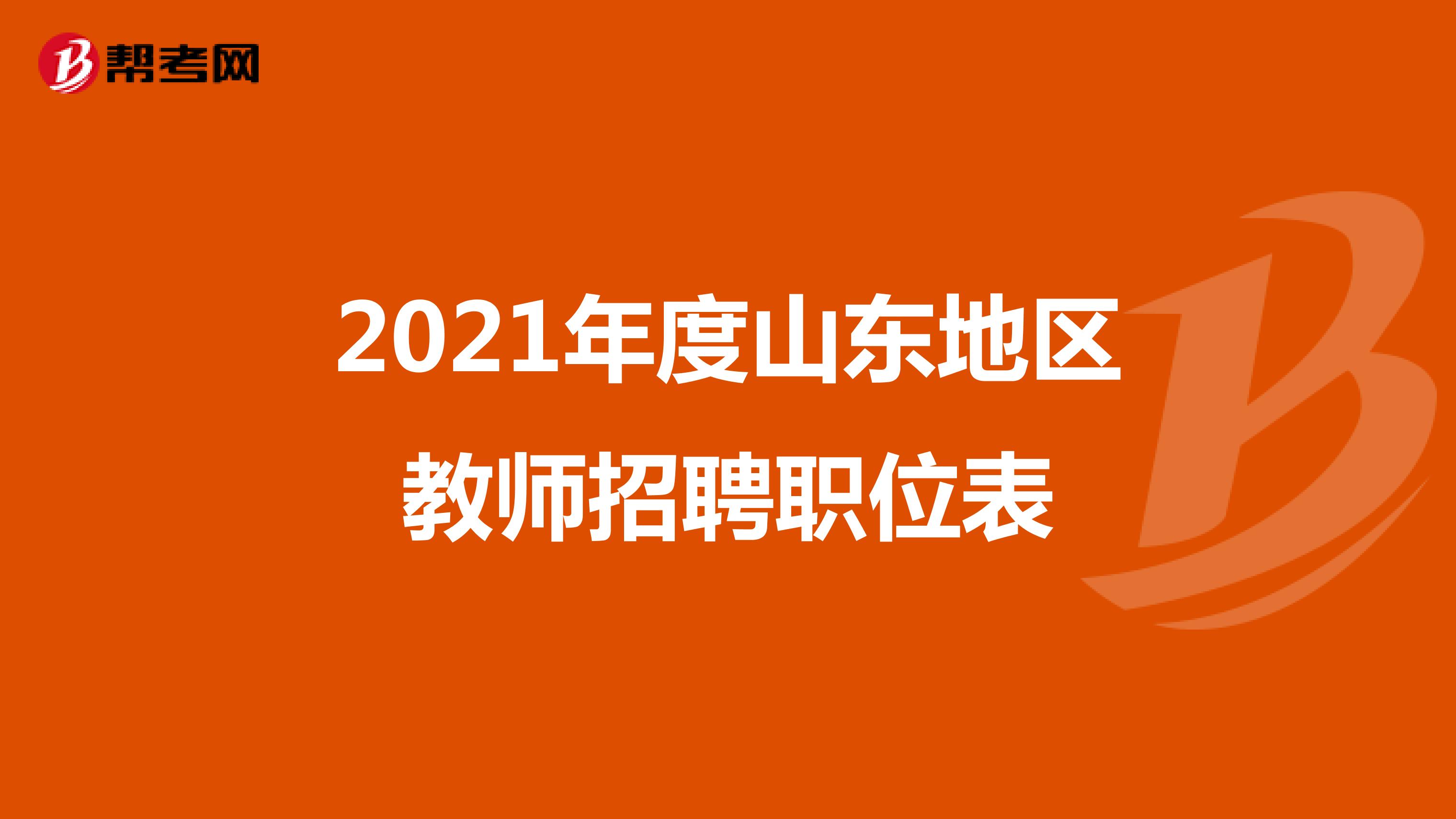 2021年度山东地区教师招聘职位表