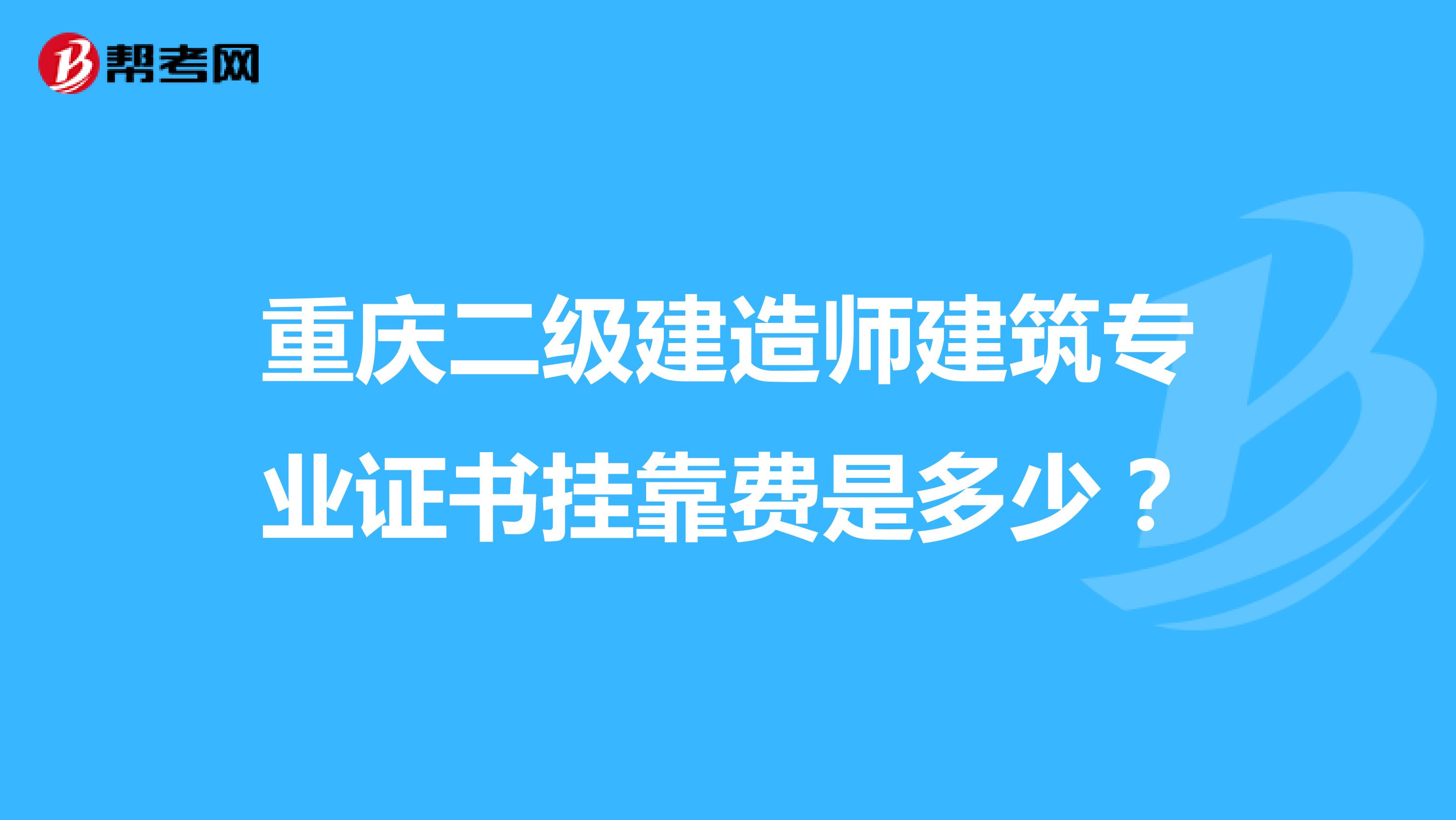 重庆二级建造师建筑专业证书兼职费是多少？