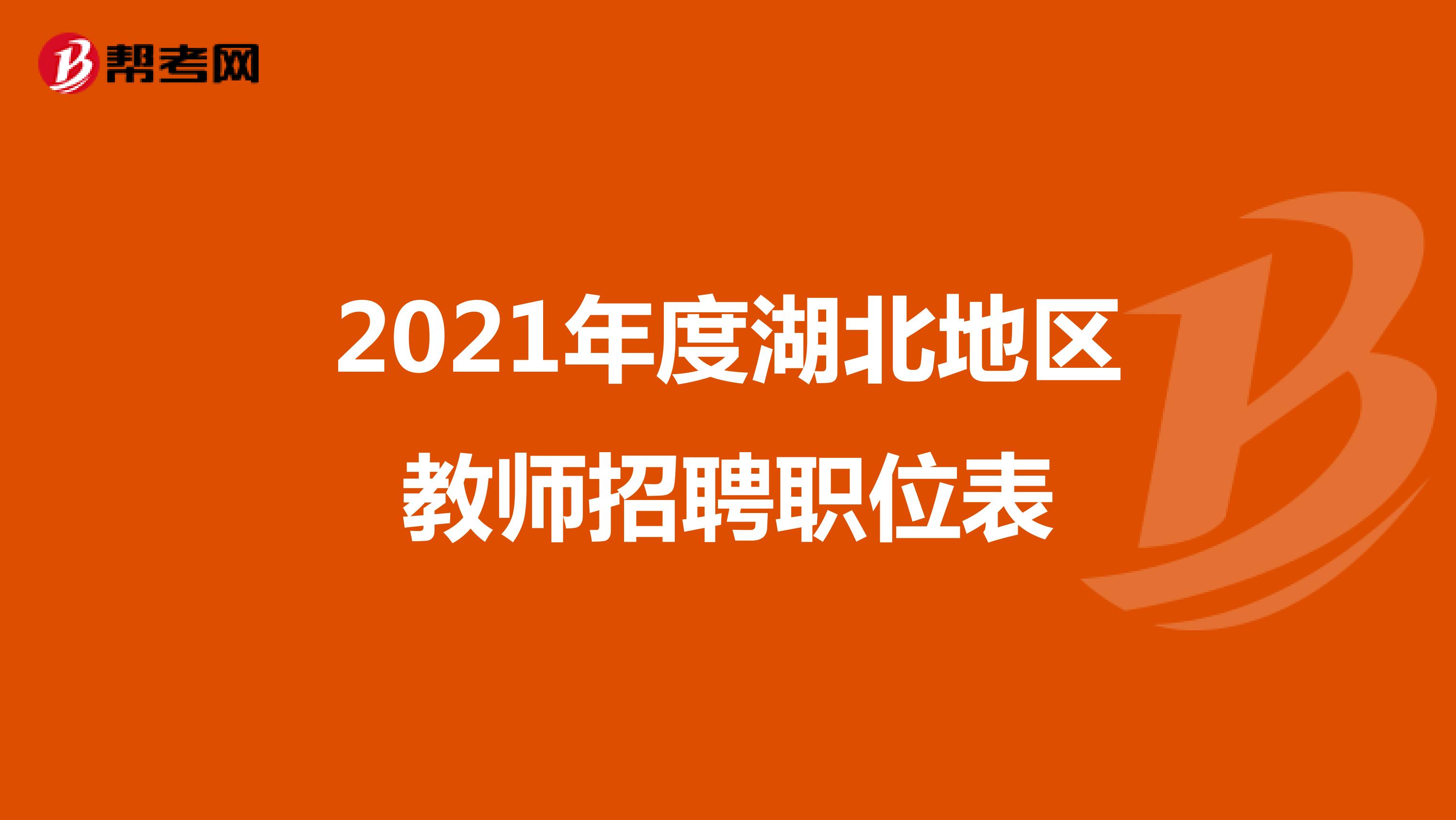 2021年度湖北地区教师招聘职位表