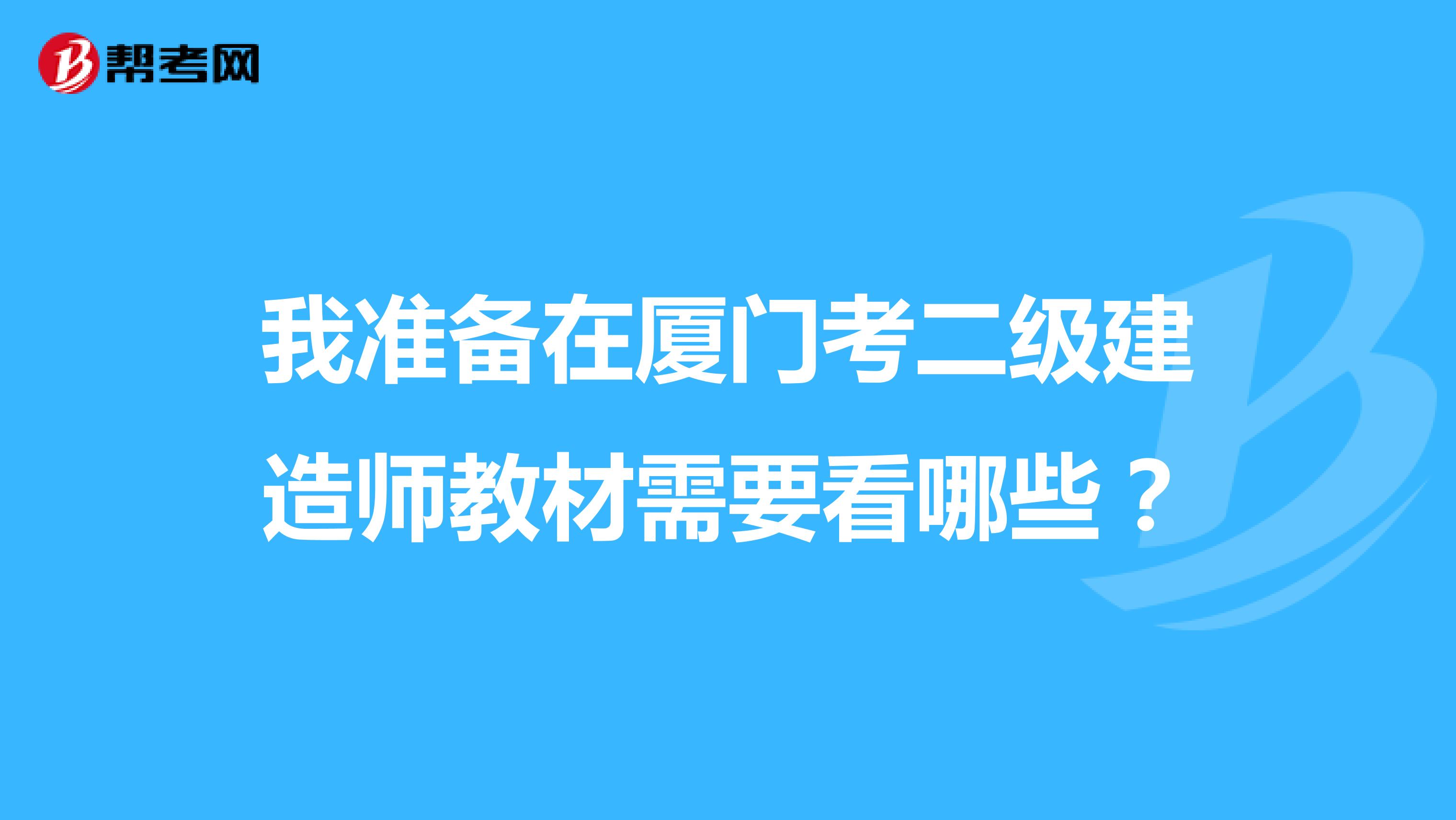 我准备在厦门考二级建造师教材需要看哪些?