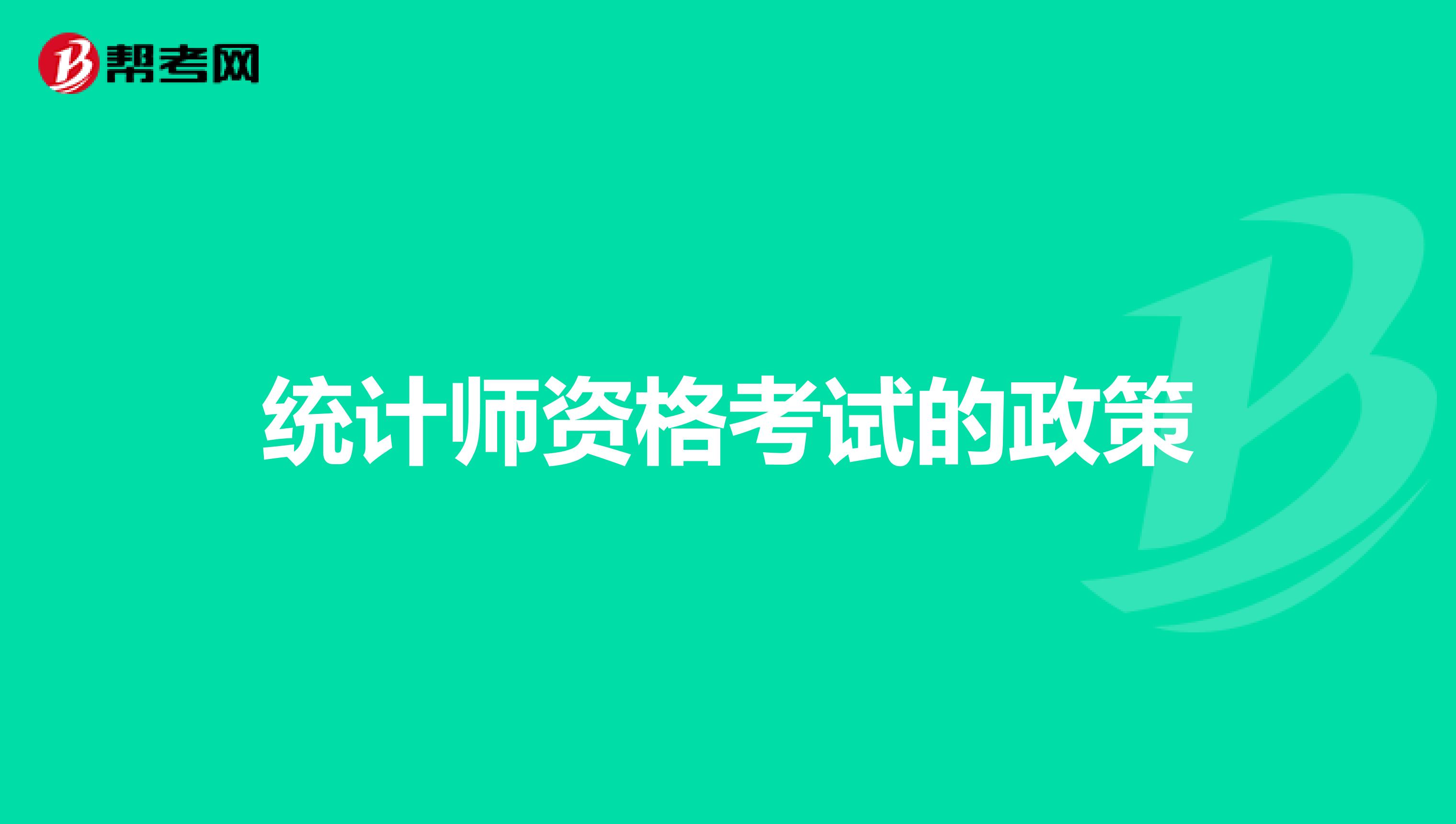 统计师资格考试的政策