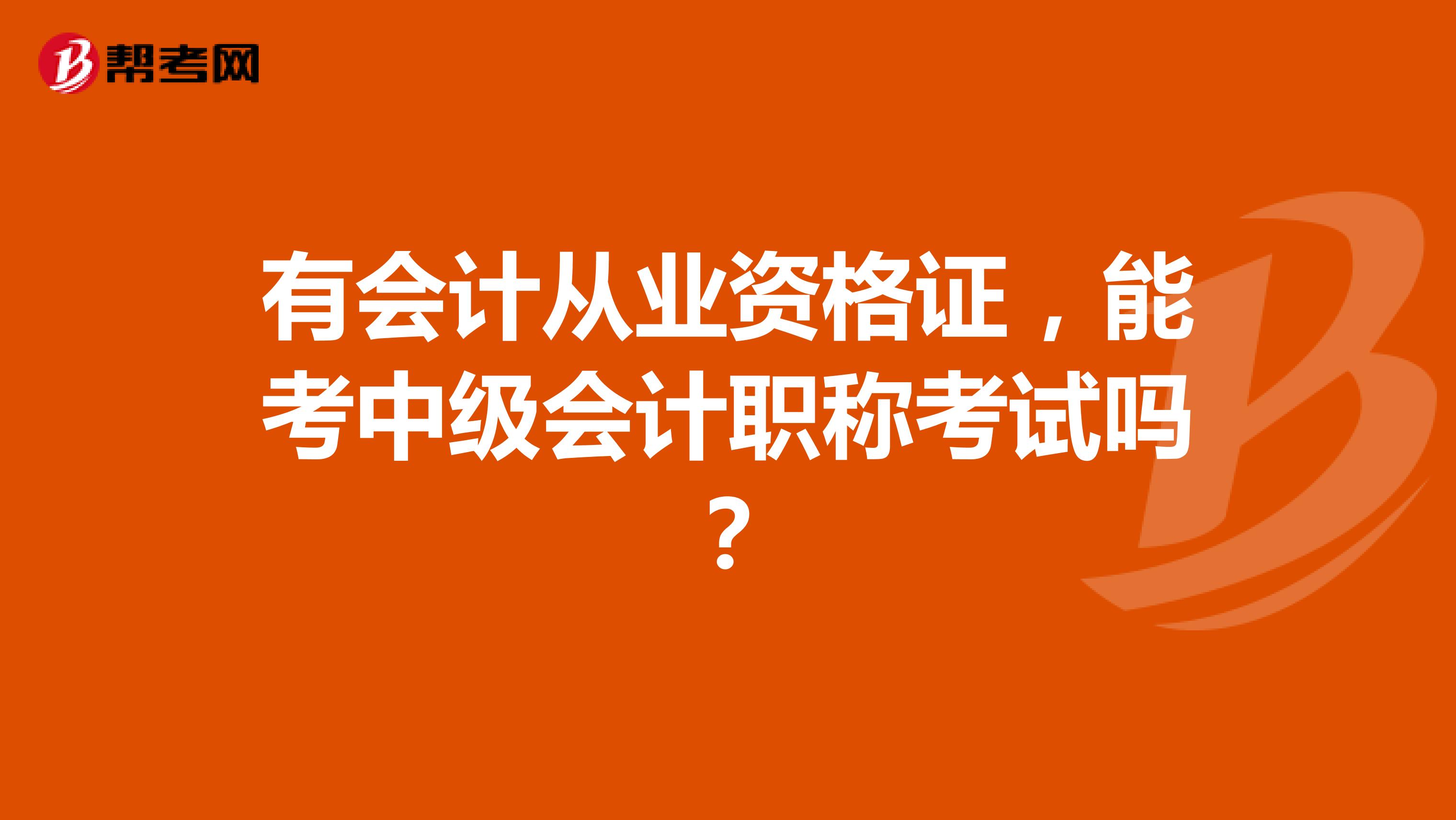 有会计从业资格证，能考中级会计职称考试吗？