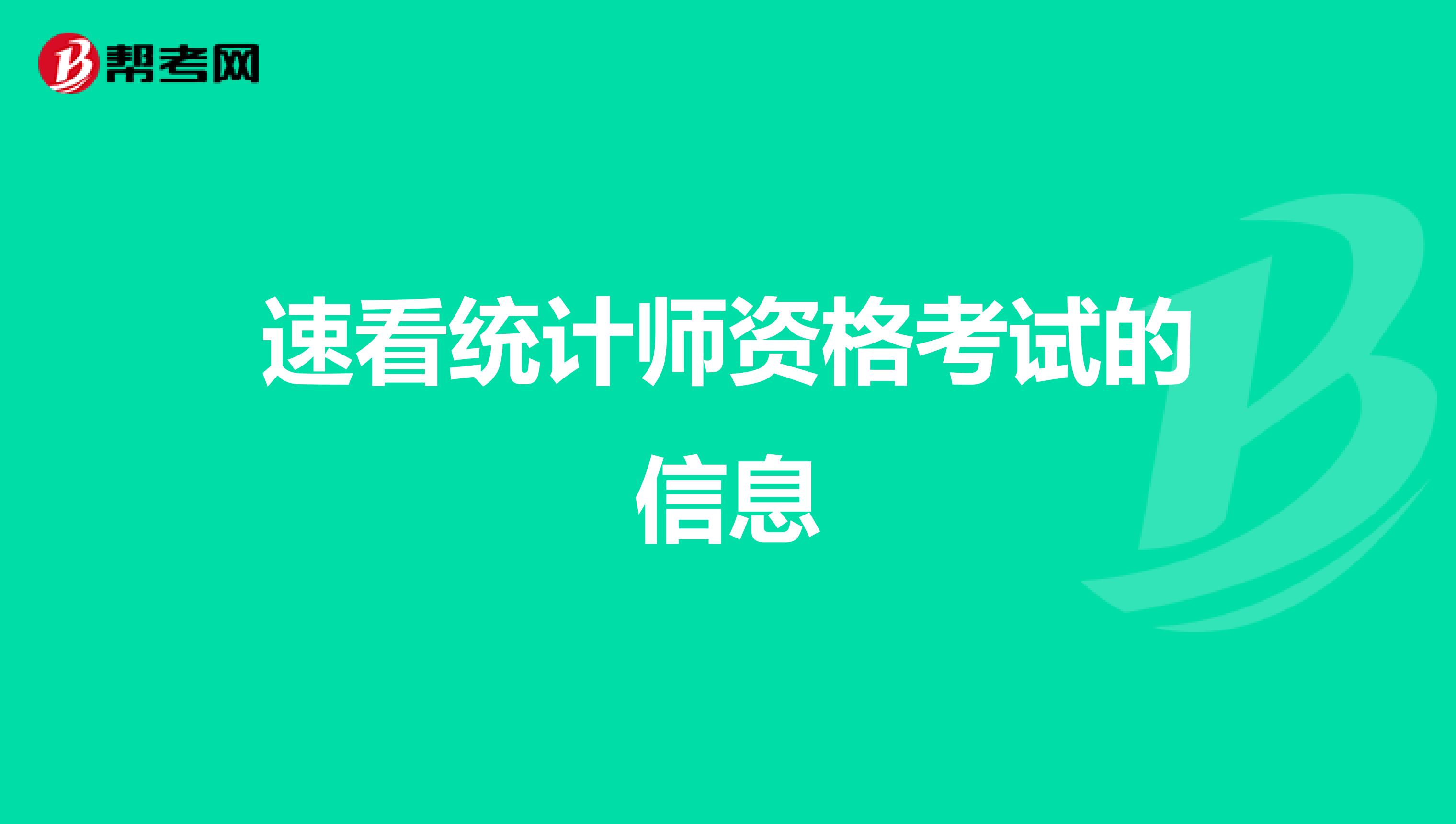 速看統計師資格考試的信息