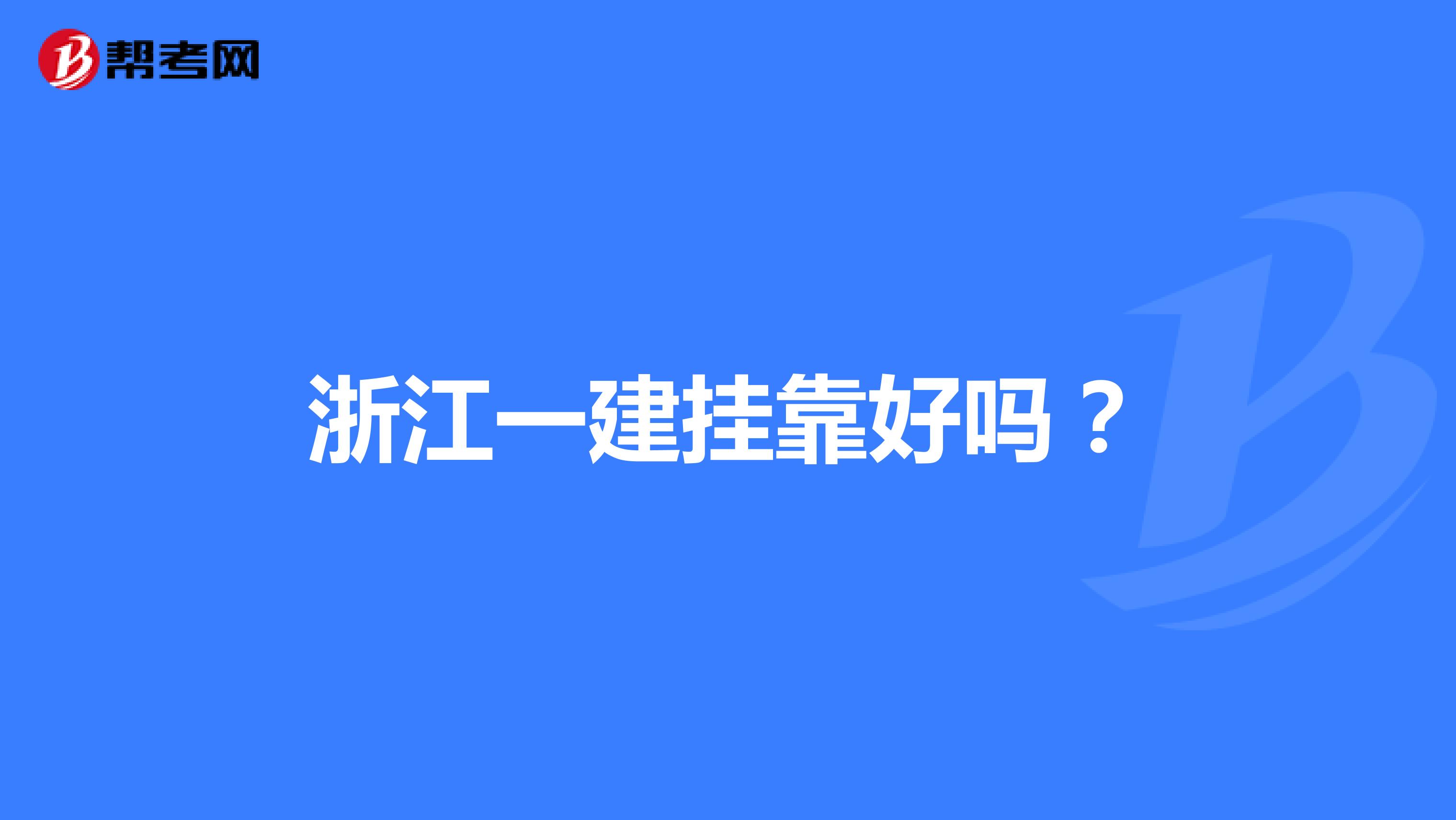 浙江一建兼职好吗?