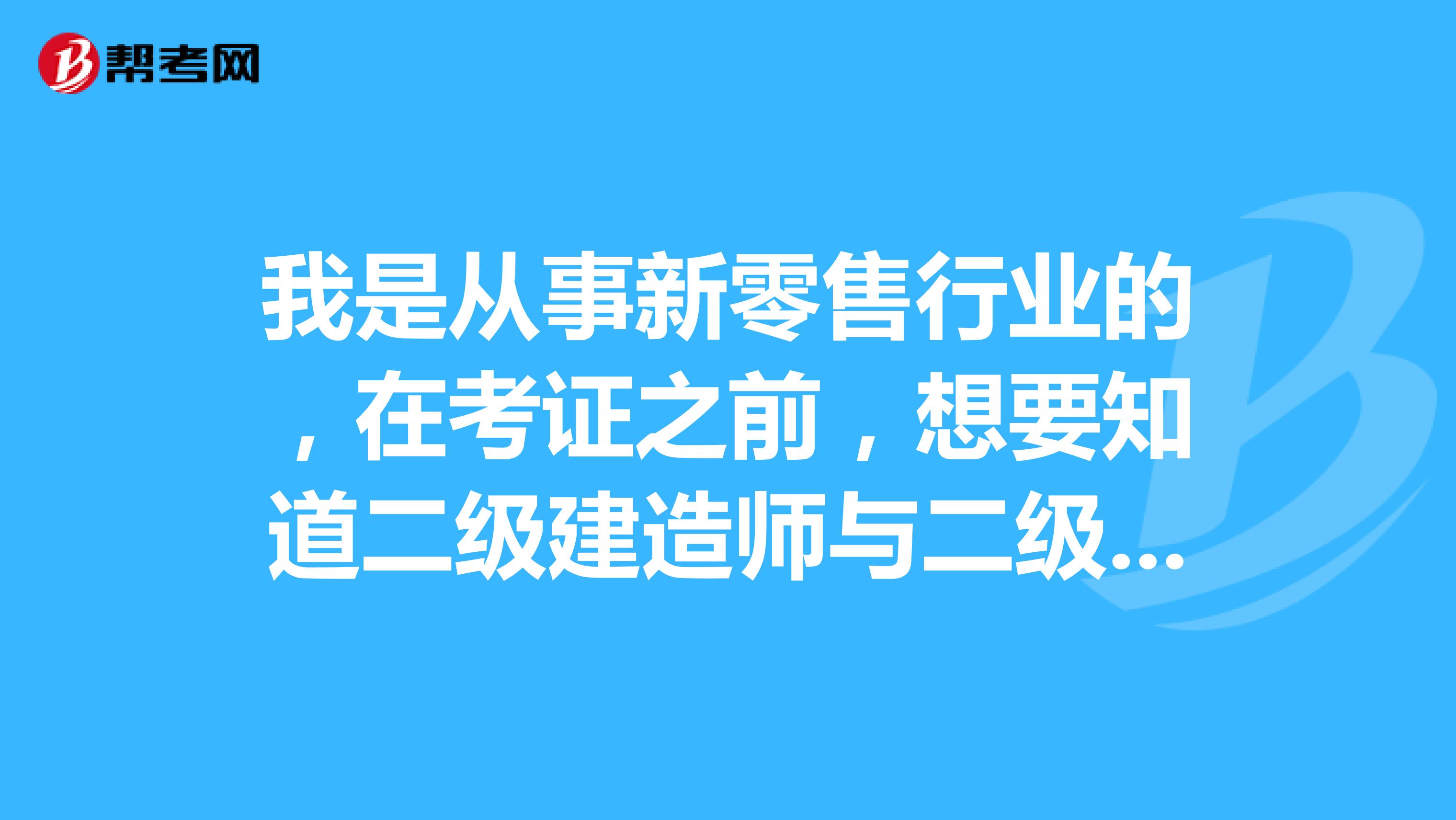 我是从事新零售行业的，在考证之前，想要知道二级建造师与二级建筑师的区别是什么？
