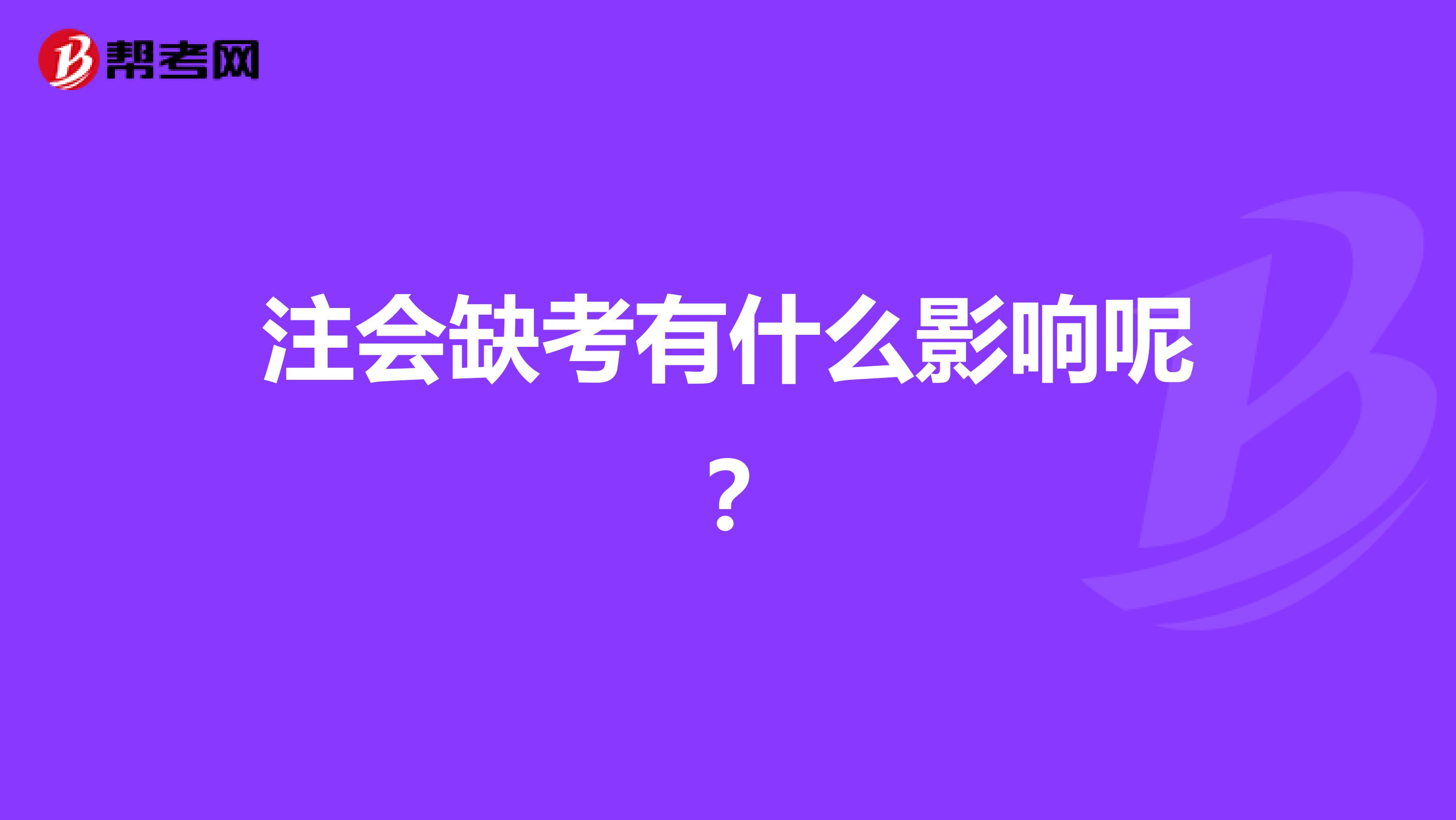注会缺考有什么影响呢?