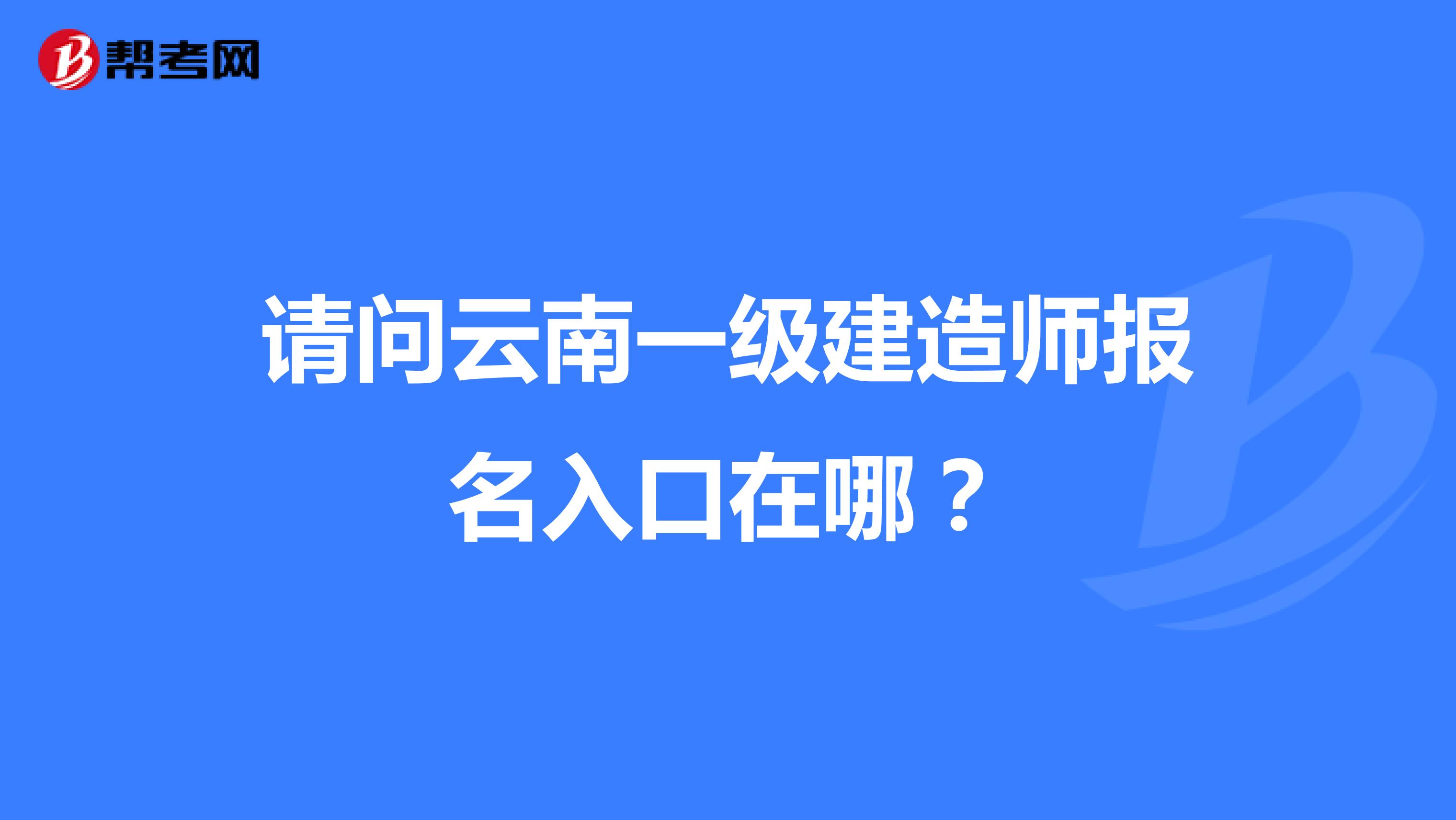 请问云南一级建造师报名入口在哪？