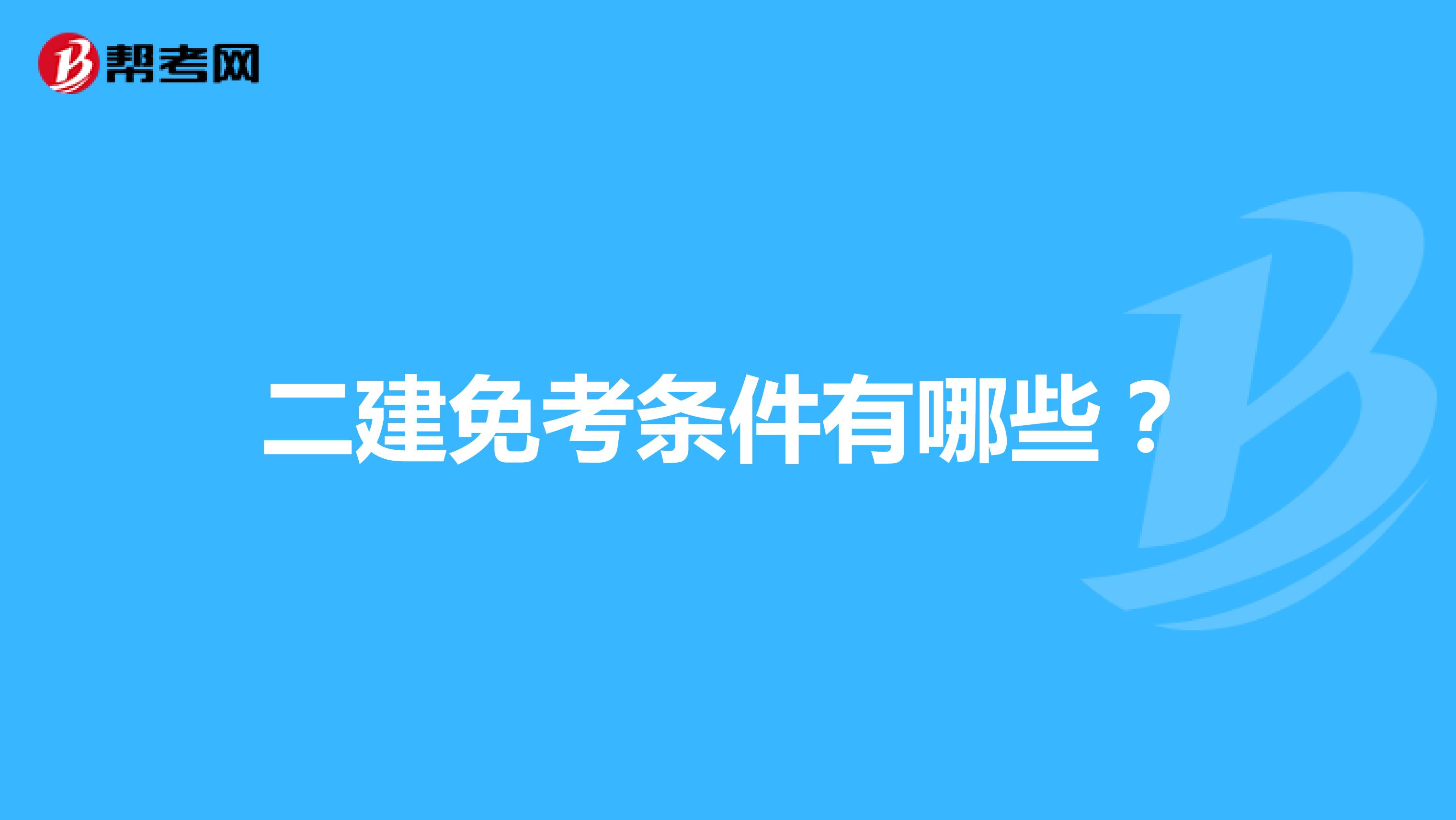 二建免考条件有哪些?