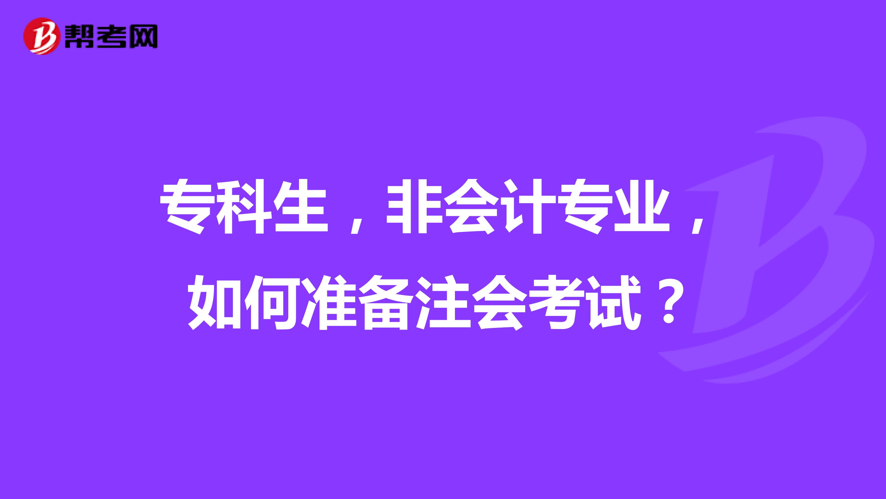 专科生,非会计专业,如何准备注会考试?