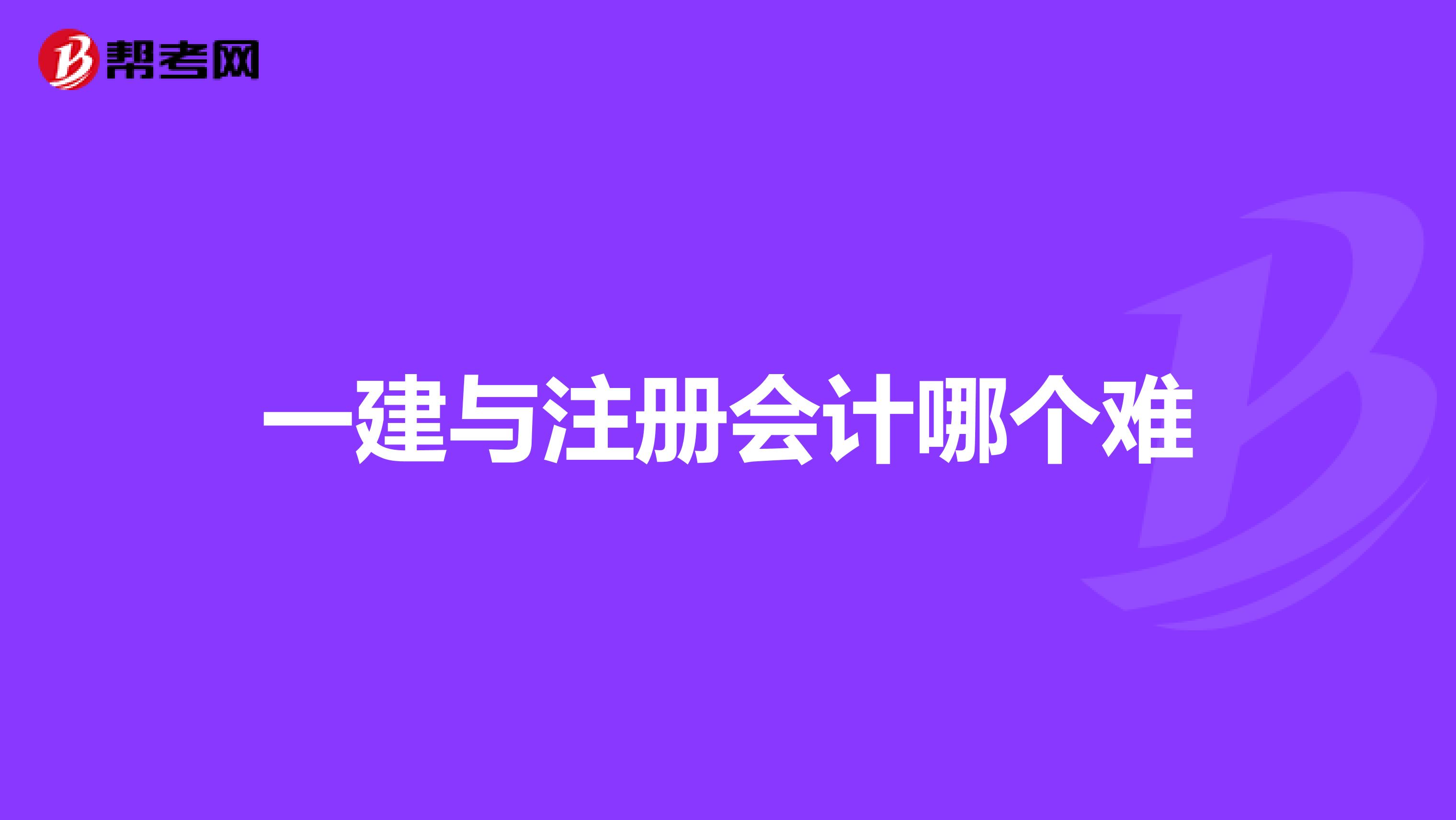 一建與注冊(cè)會(huì)計(jì)哪個(gè)難
