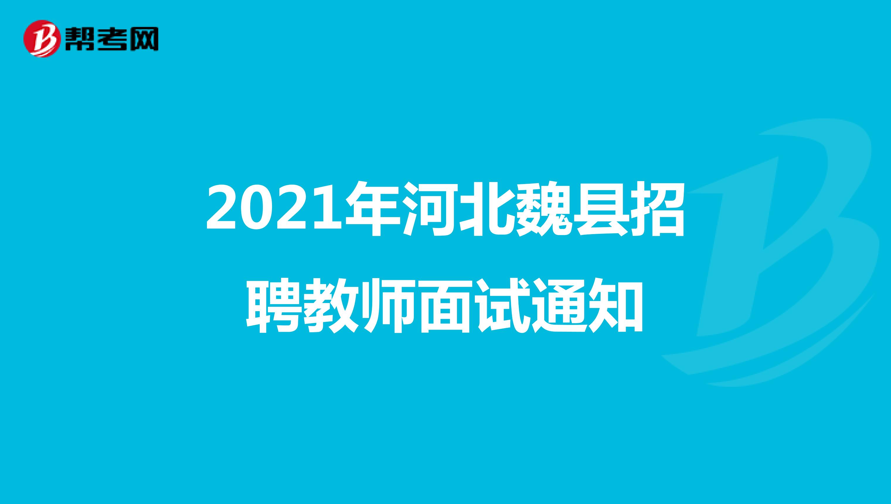 2021年河北魏县招聘教师面试通知