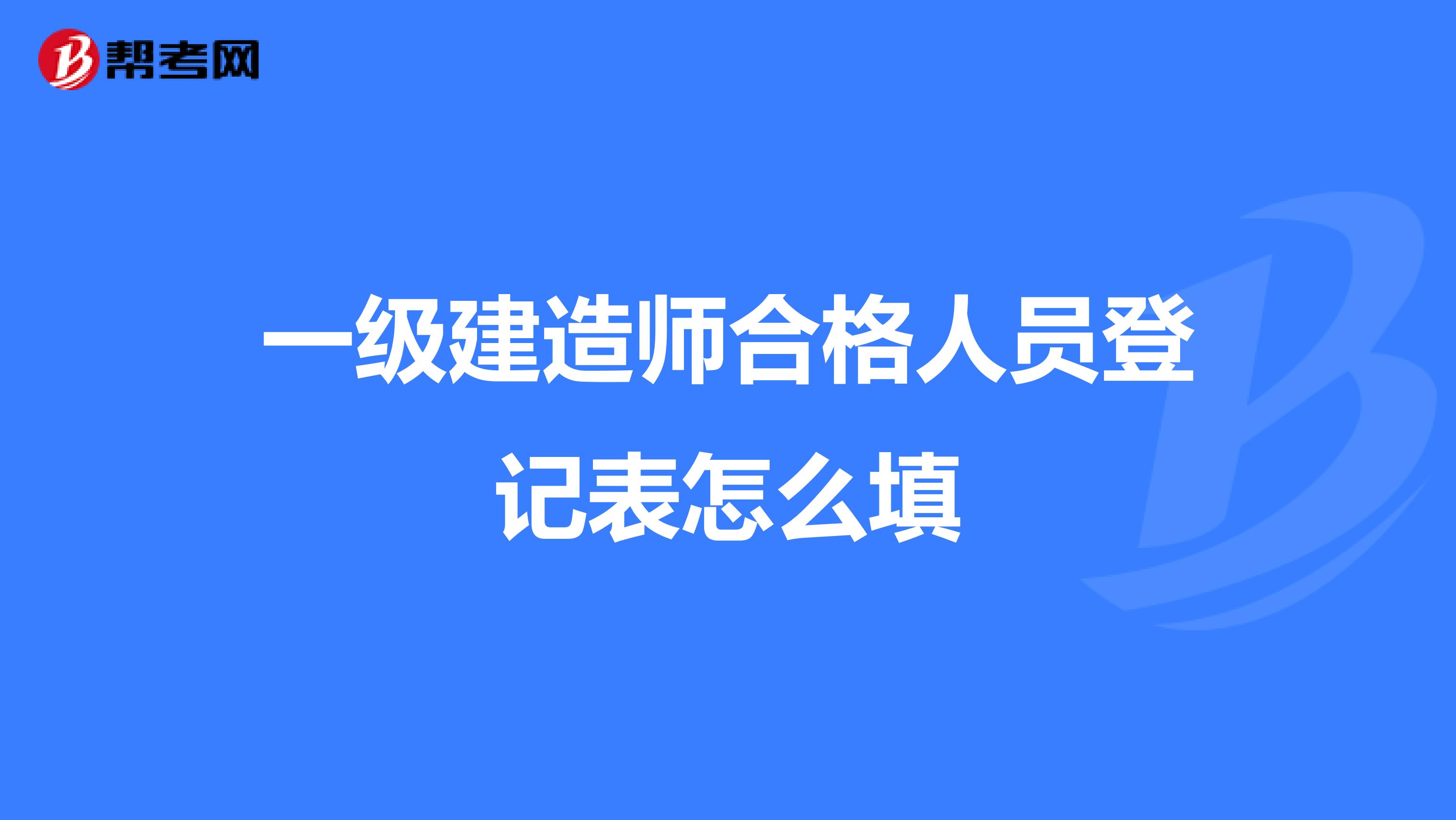 一级建造师合格人员登记表怎么填