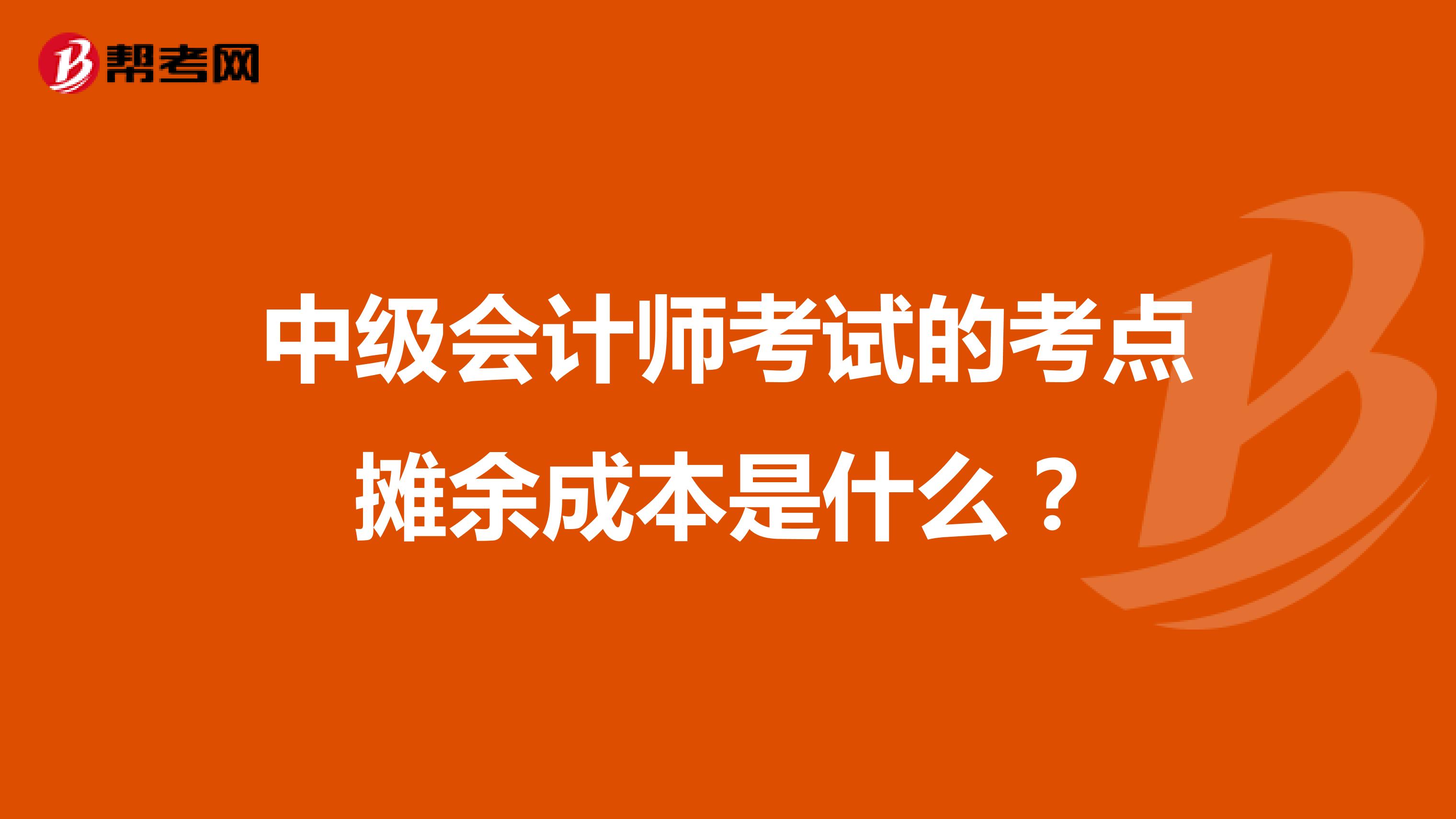中级会计师考试的考点摊余成本是什么?