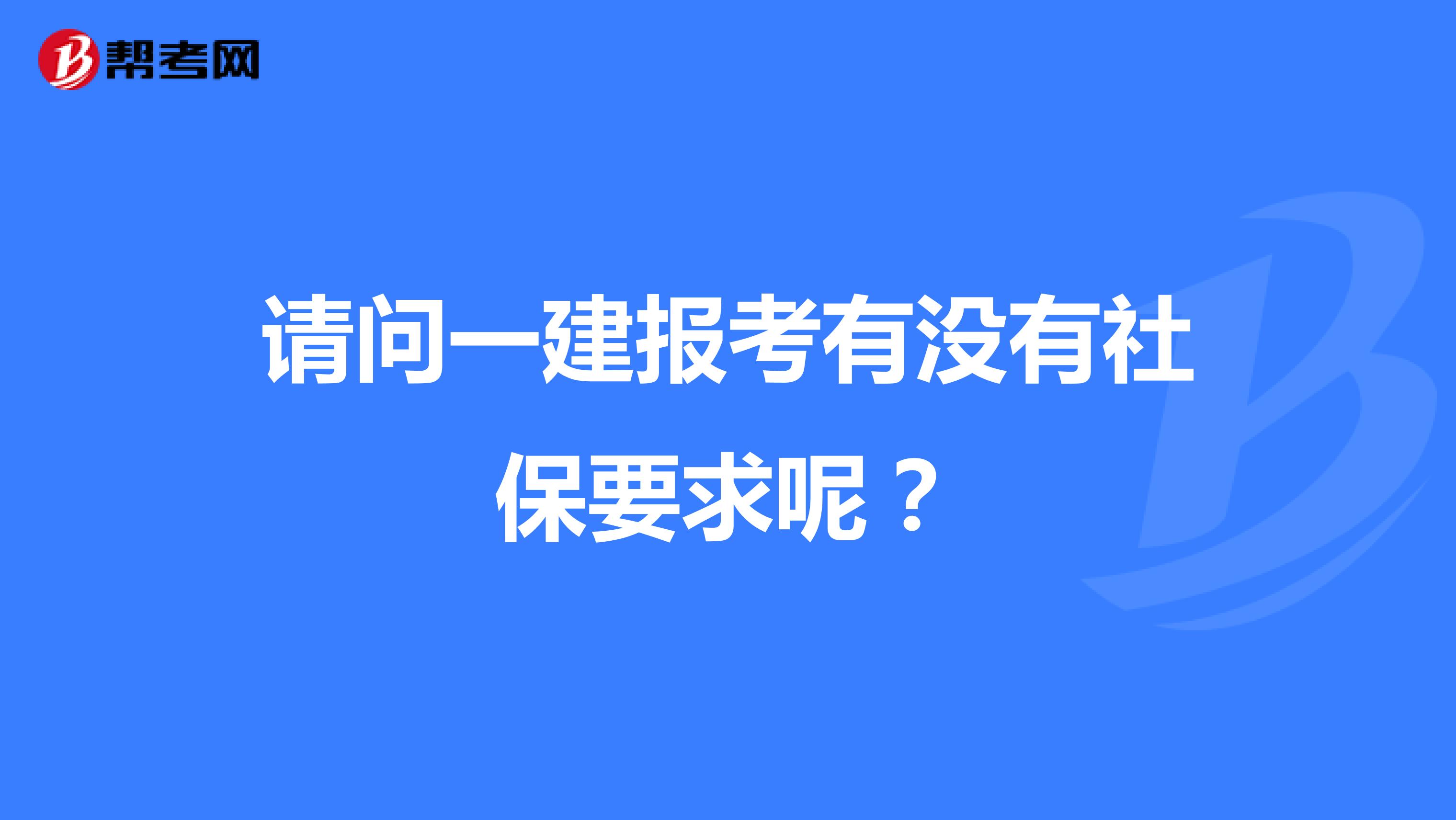 請問一建報考有沒有社保要求呢？