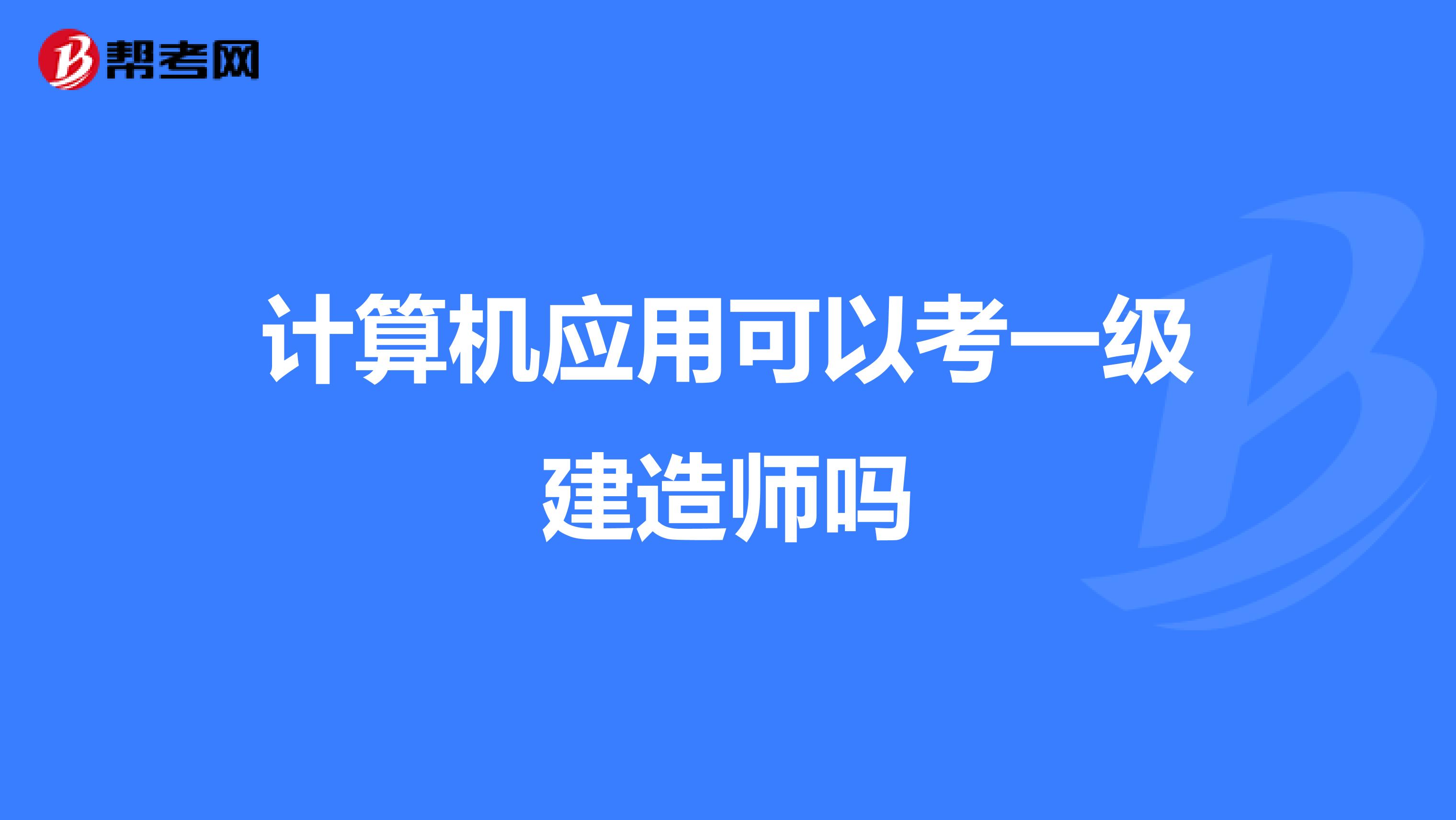 计算机应用可以考一级建造师吗