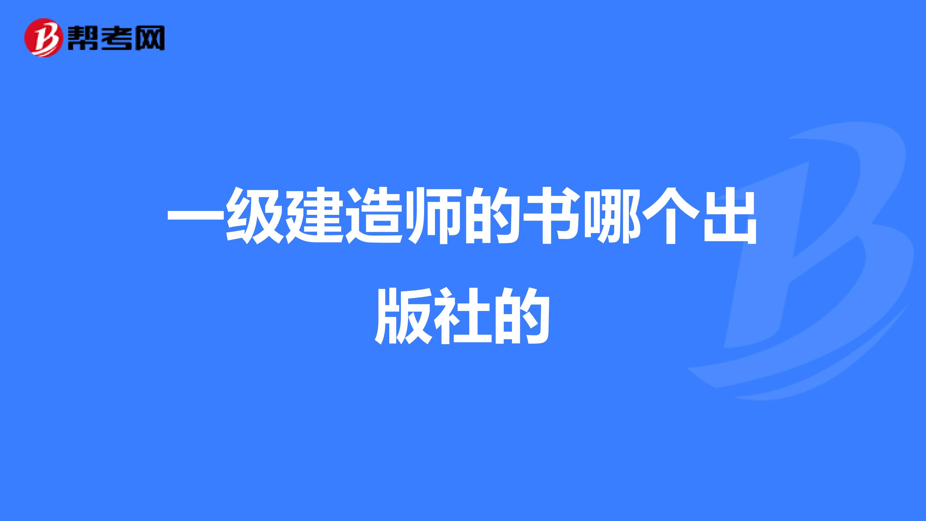 一级建造师的书哪个出版社的