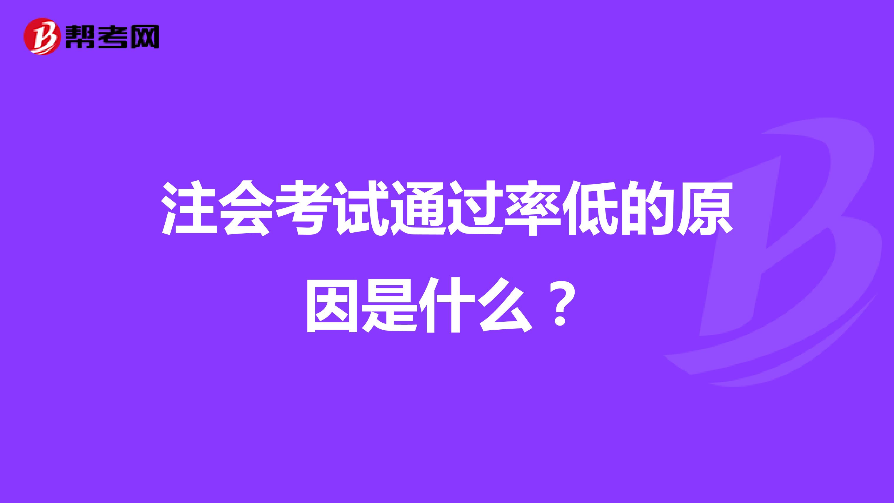 注會(huì)考試通過率低的原因是什么？