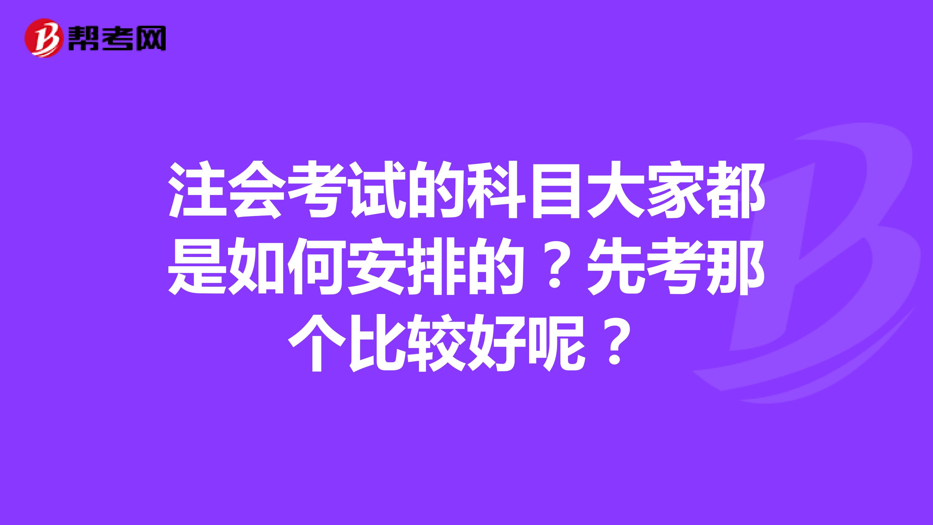 注会考试的科目大家都是如何安排的？先考那个比较好呢？