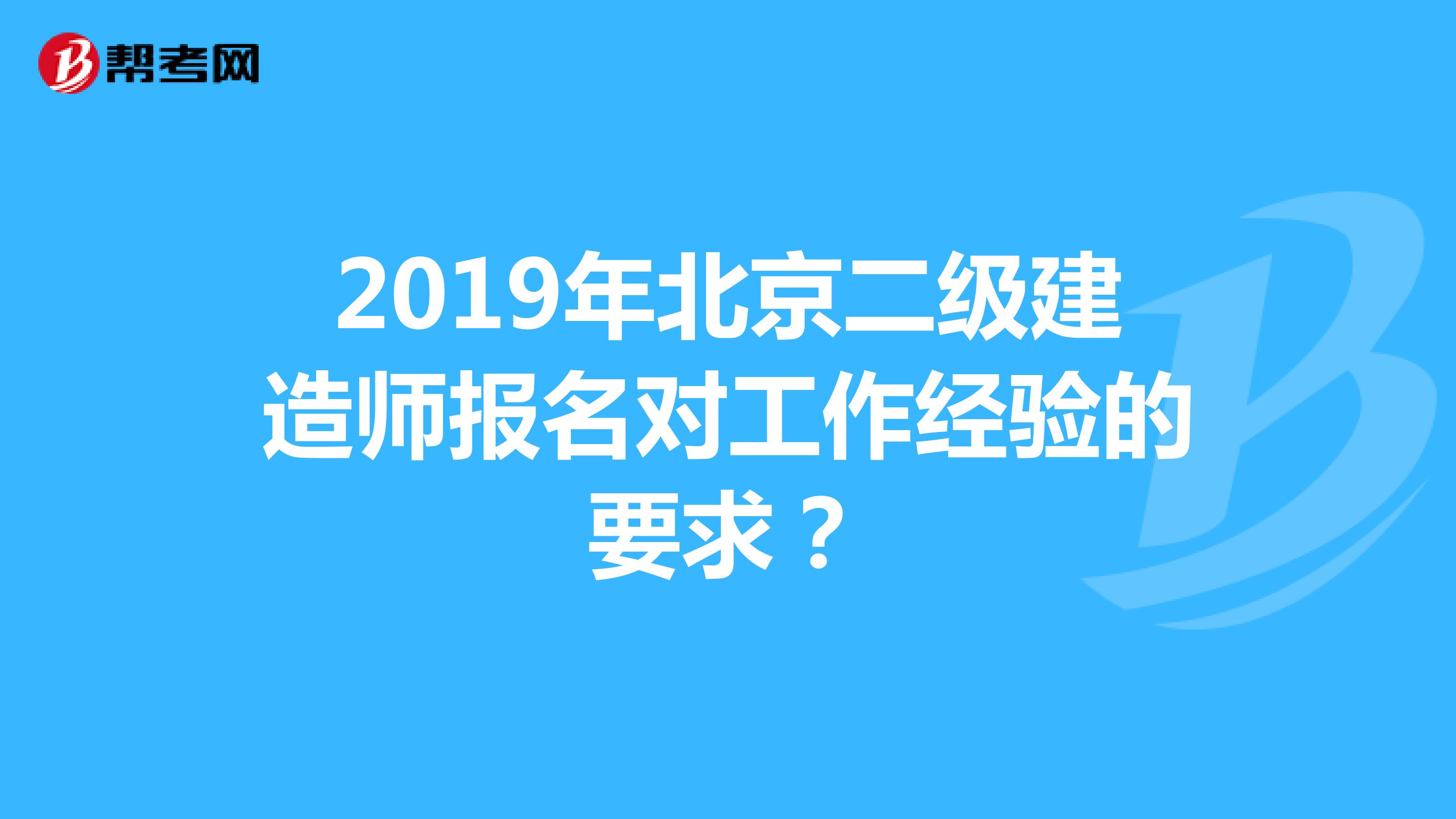 2019年北京二级建造师报名对工作经验的要求?