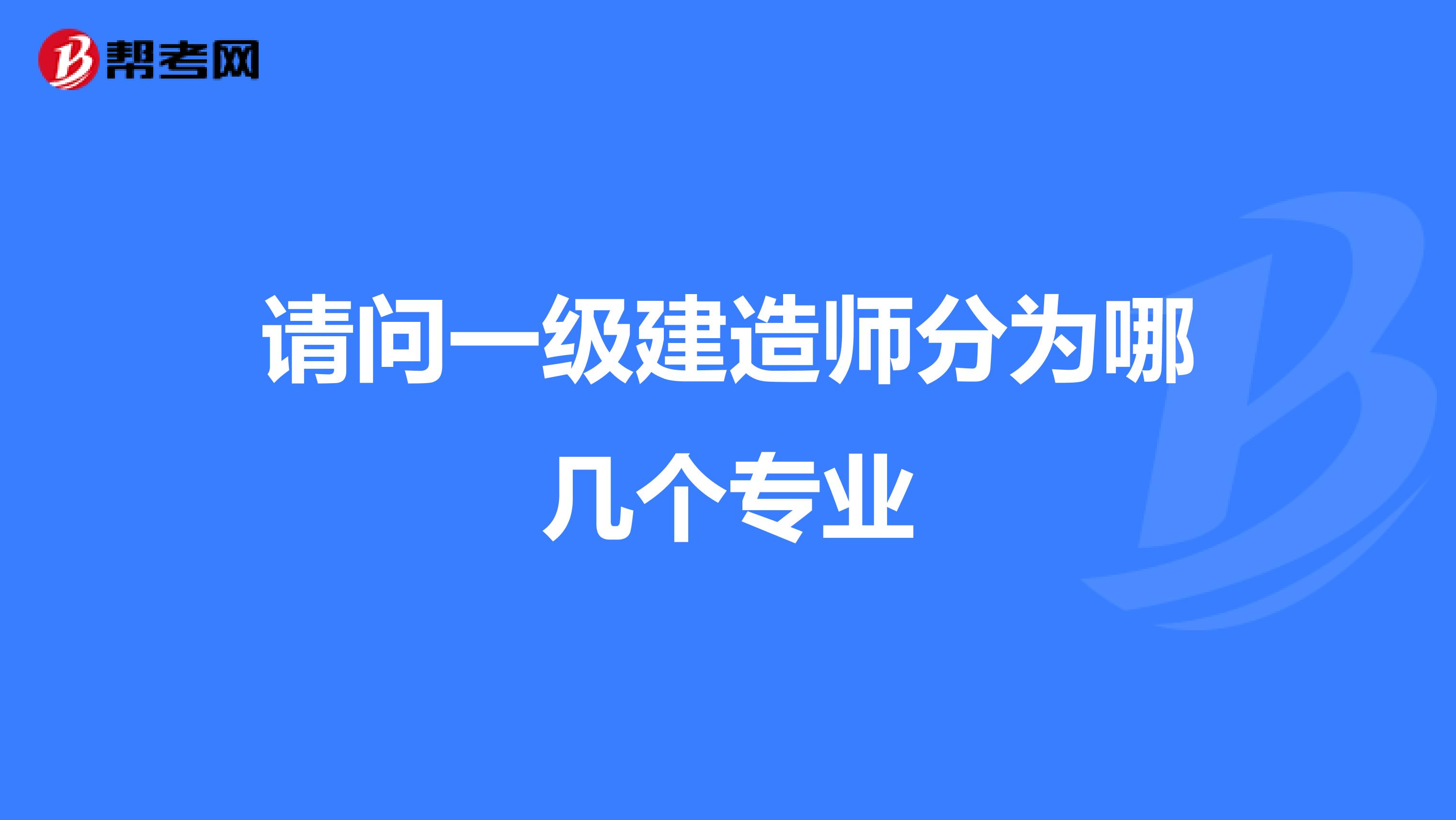 请问一级建造师分为哪几个专业