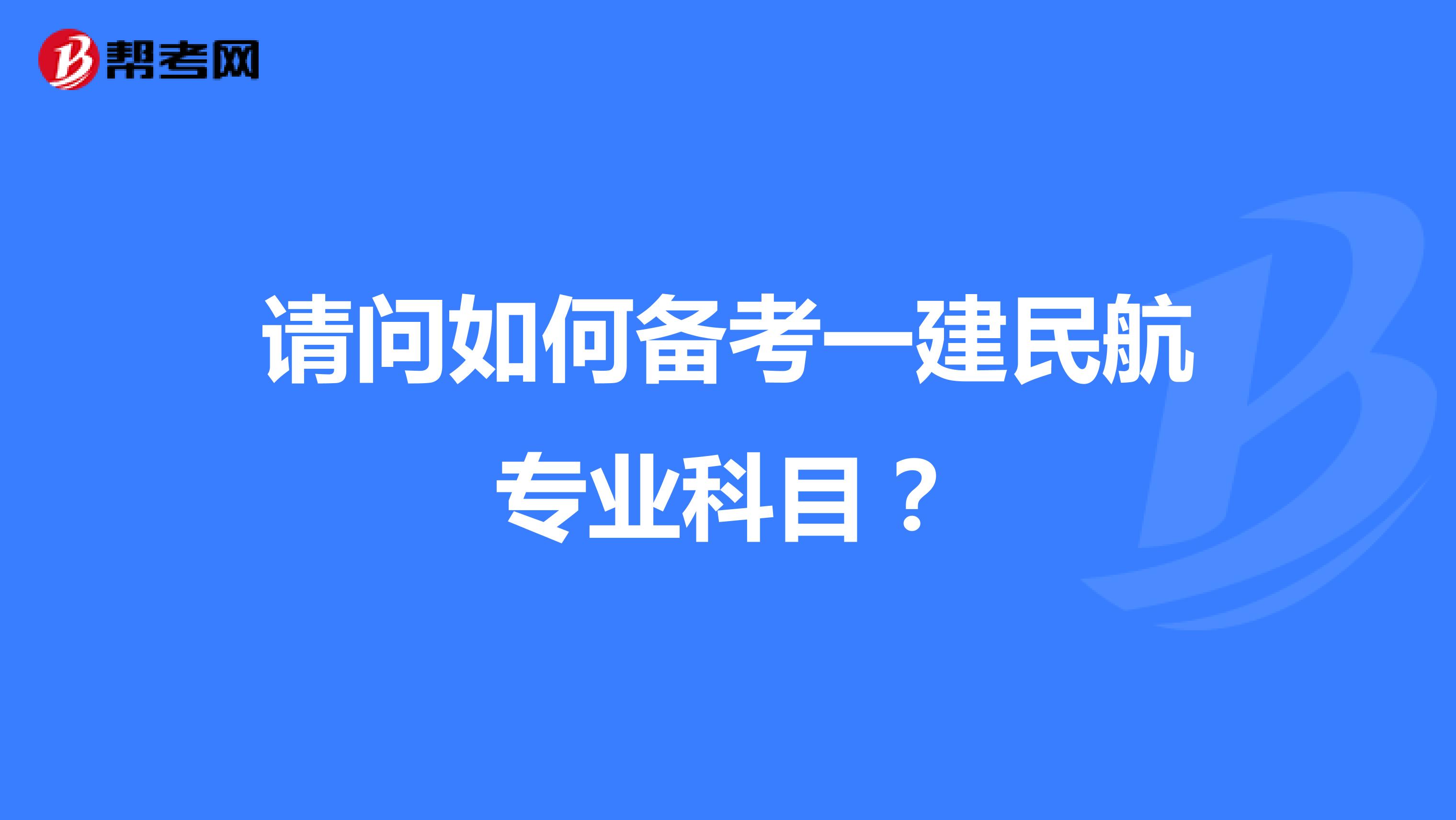 请问如何备考一建民航专业科目?