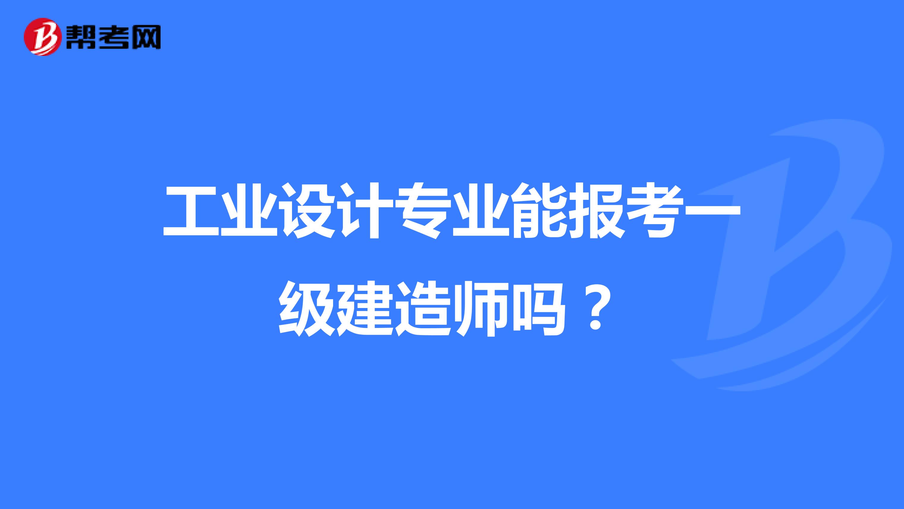 工業(yè)設(shè)計專業(yè)能報考一級建造師嗎？