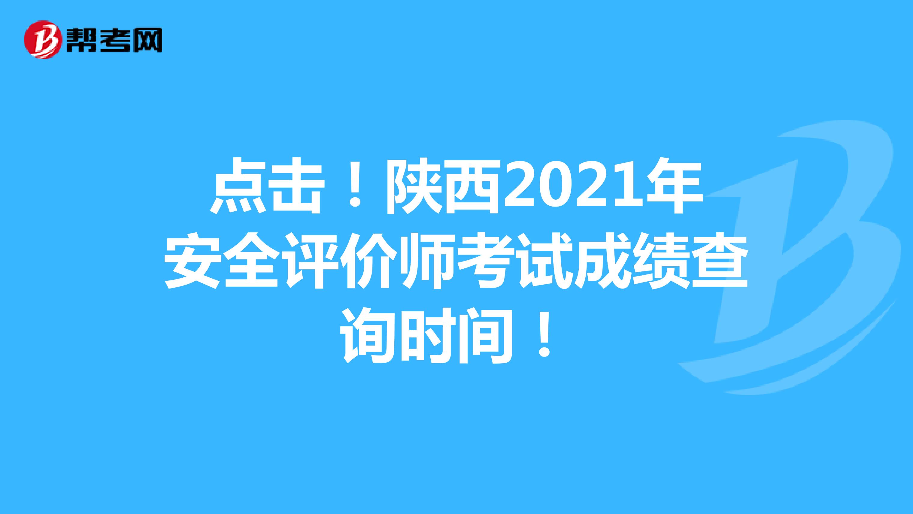 点击！陕西2021年安全评价师考试成绩查询时间！