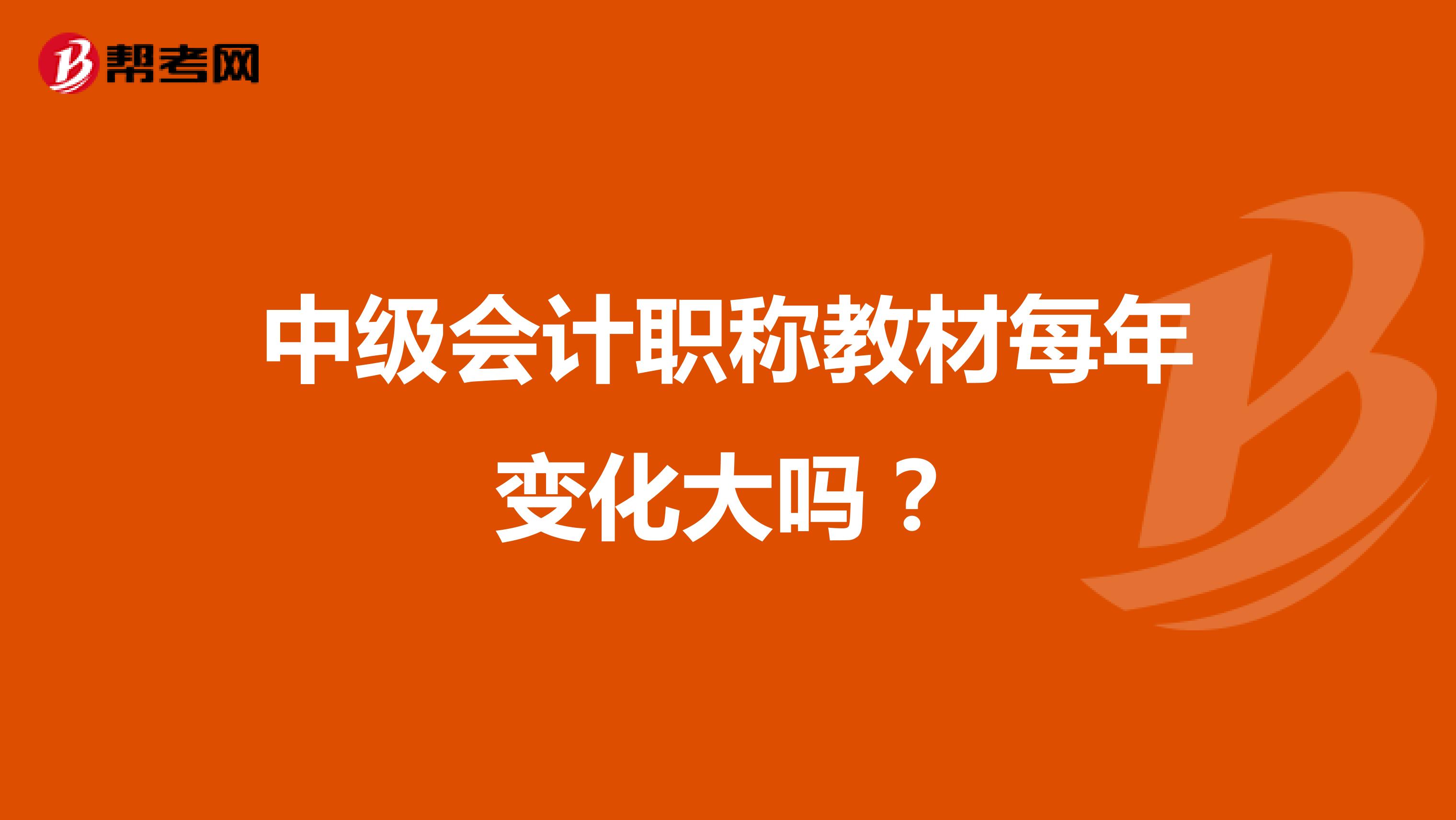 中级会计职称教材每年变化大吗？