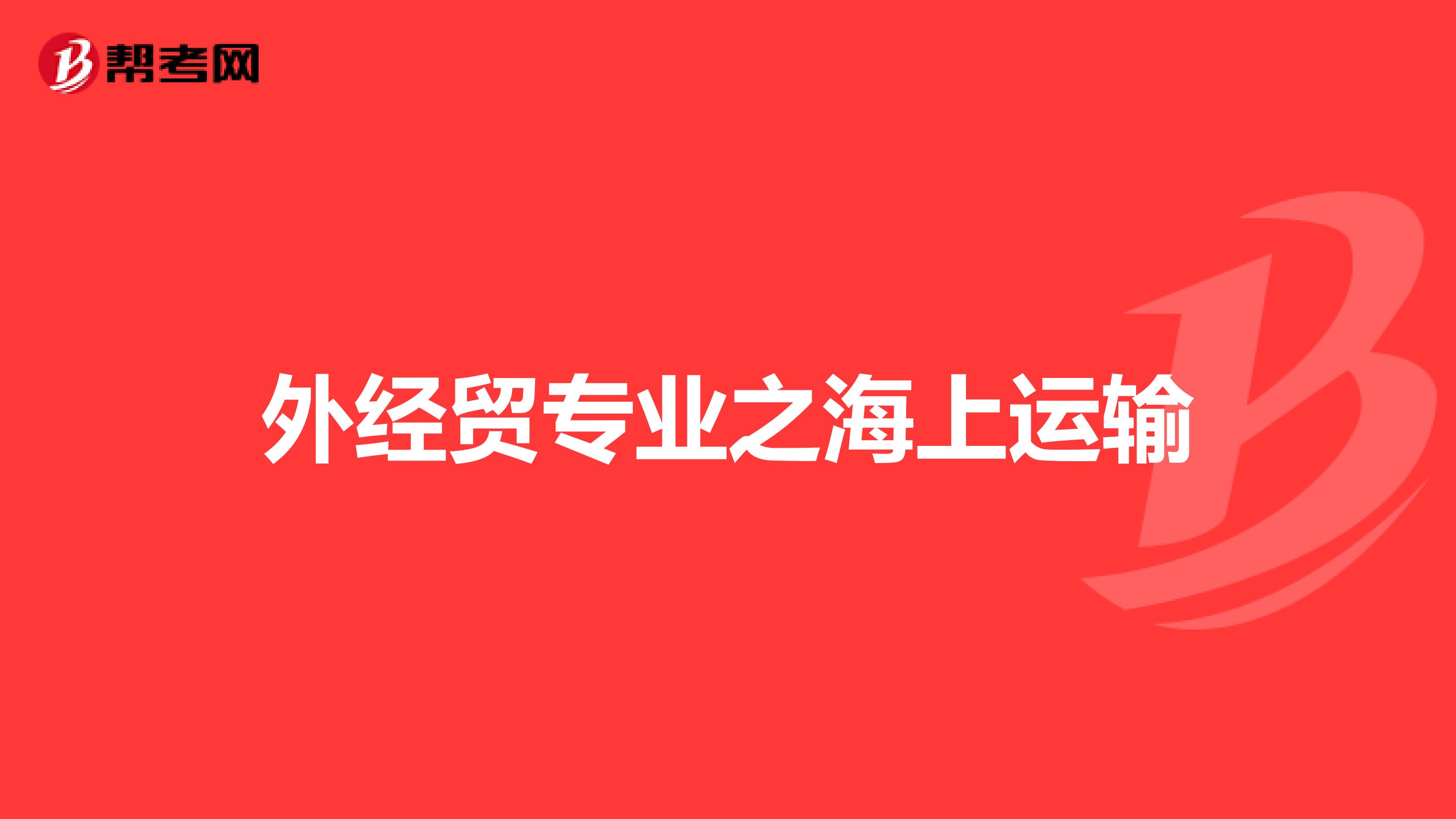 外经贸专业之海上运输