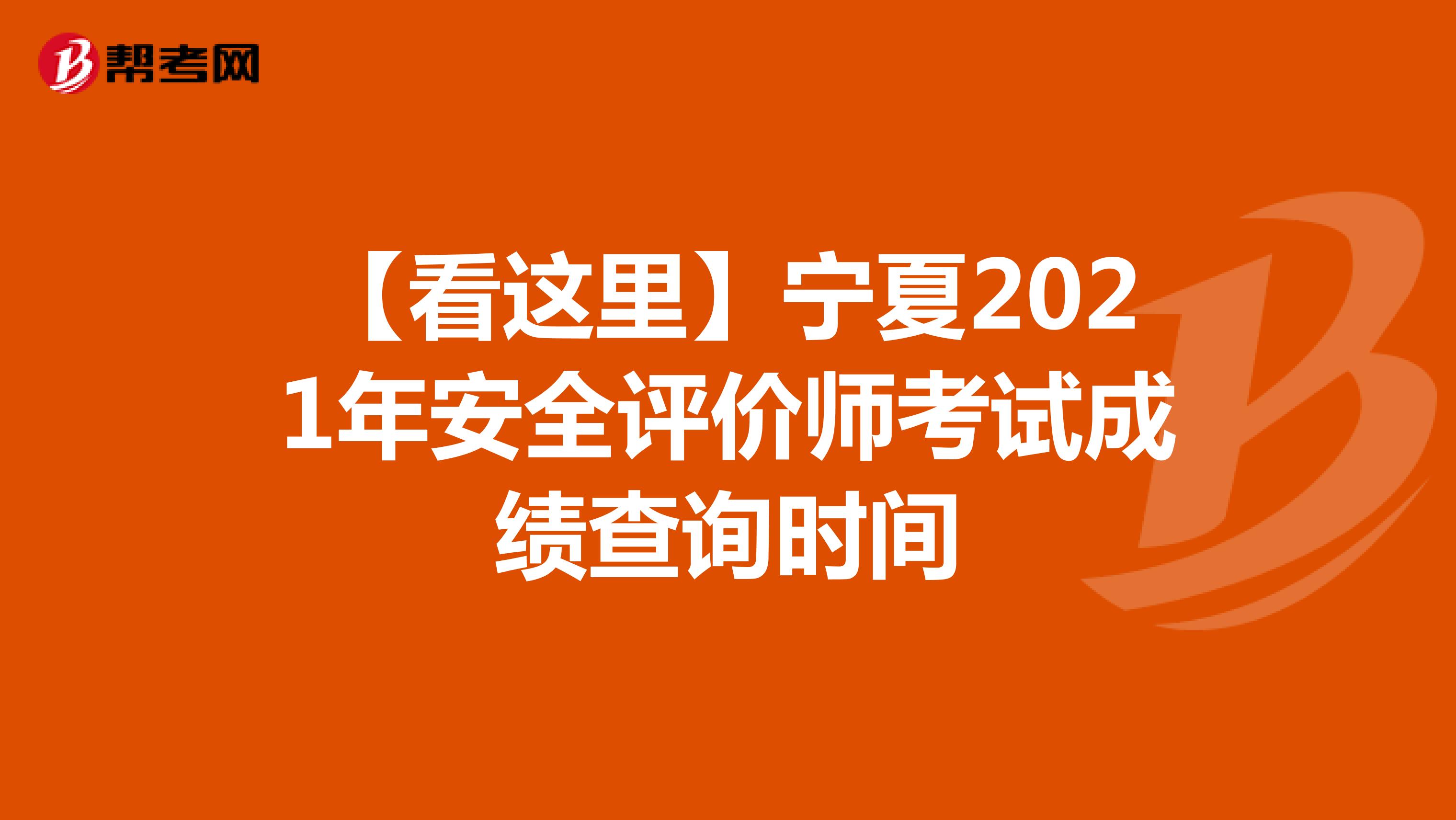 【看这里】宁夏2021年安全评价师考试成绩查询时间