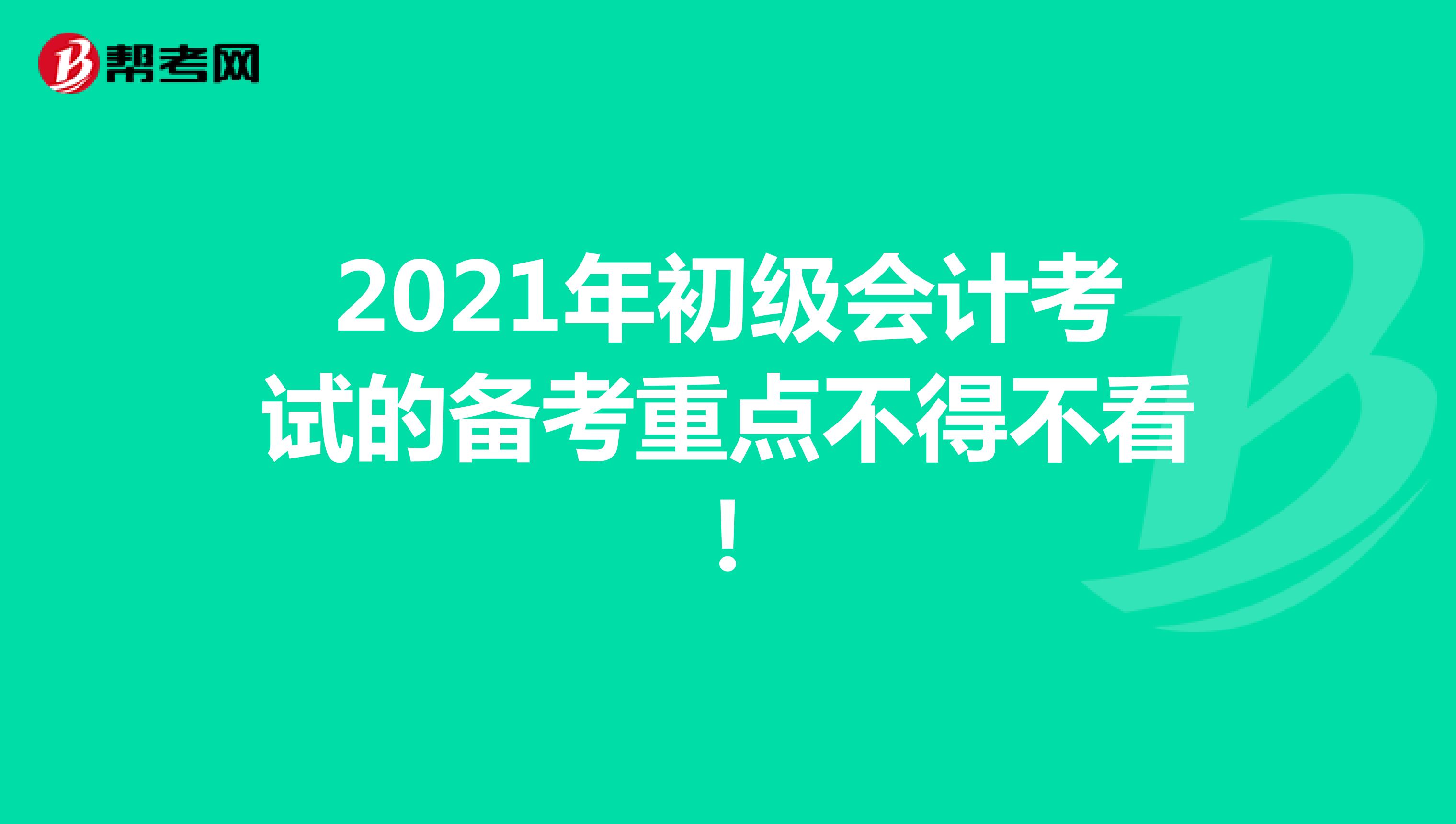 2021年初级会计考试的备考重点不得不看！