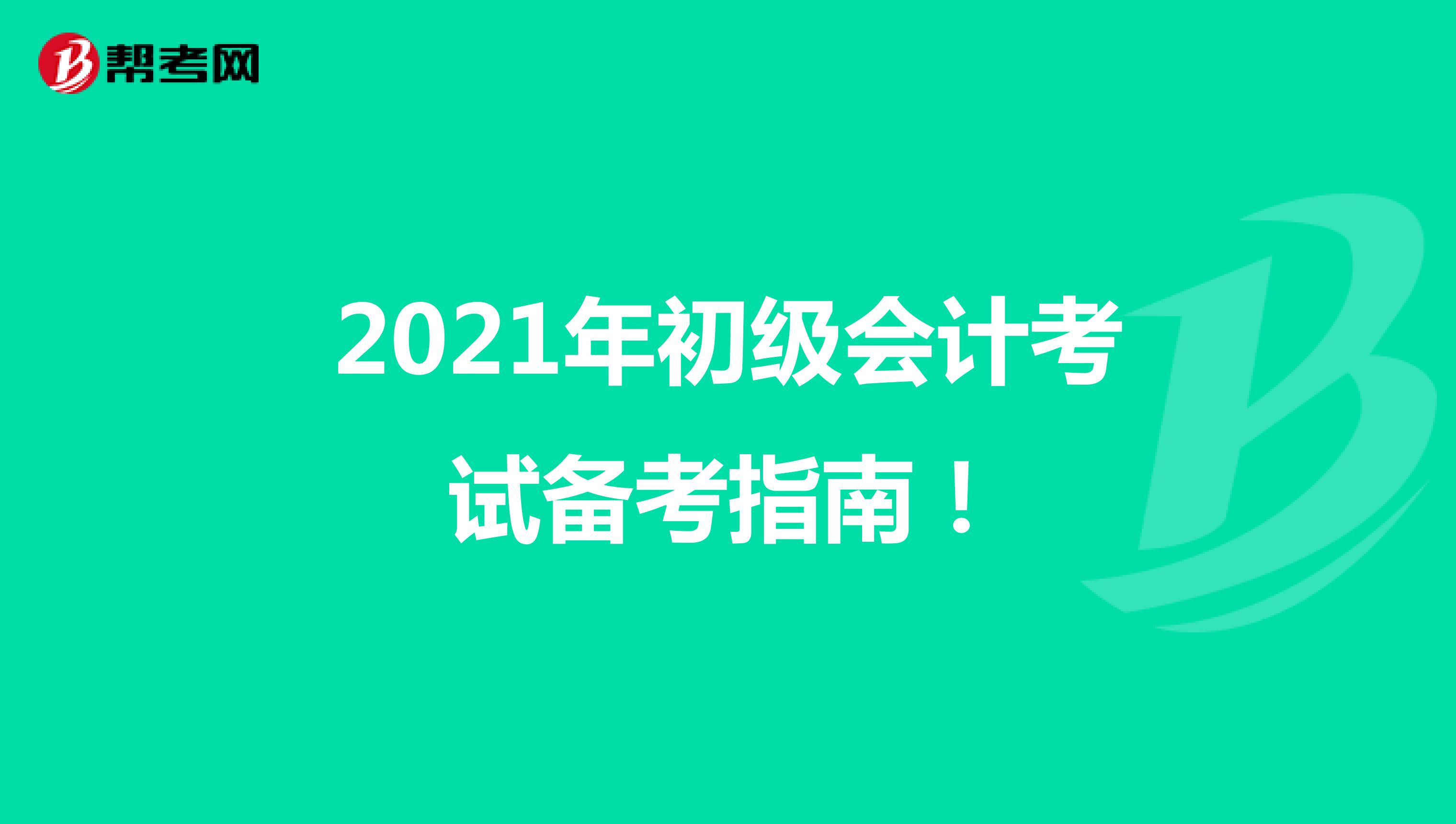 2021年初级会计考试备考指南！