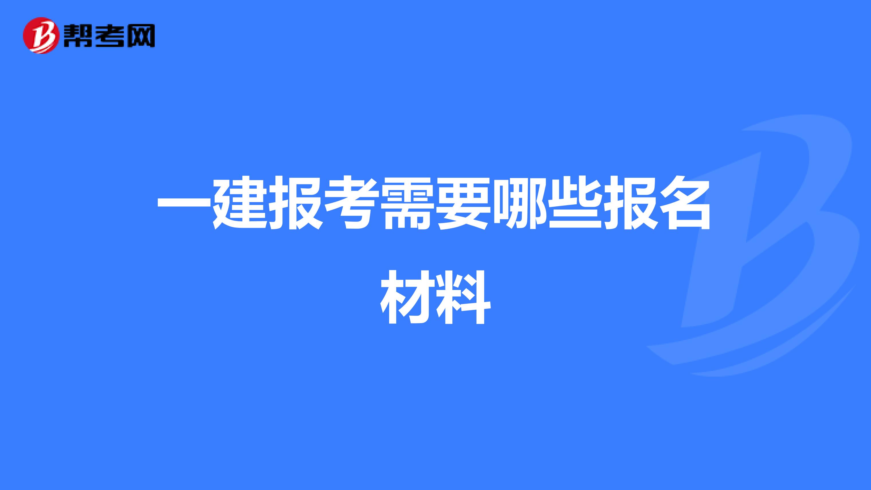 一建报考需要哪些报名材料