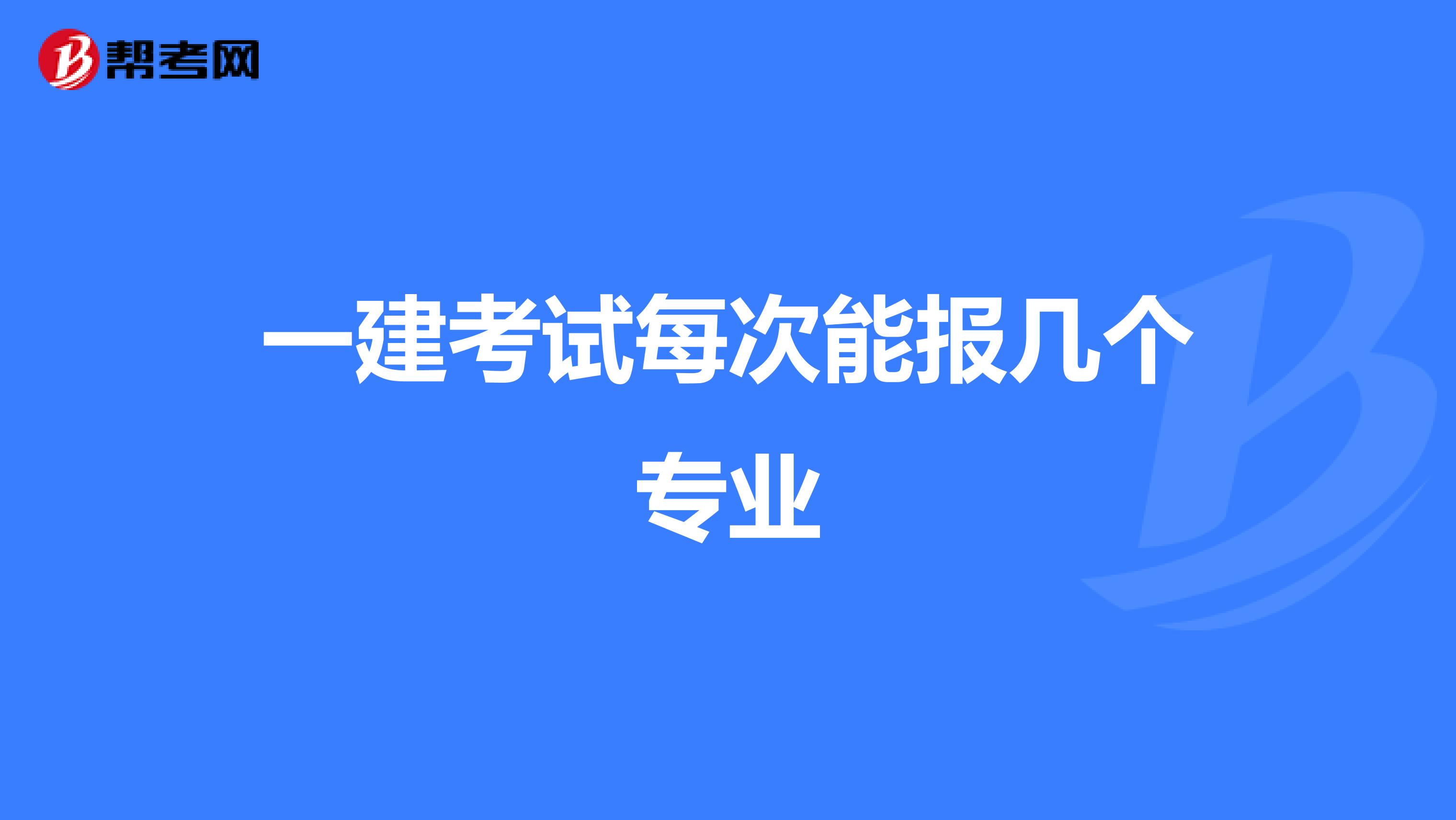 一建考试每次能报几个专业