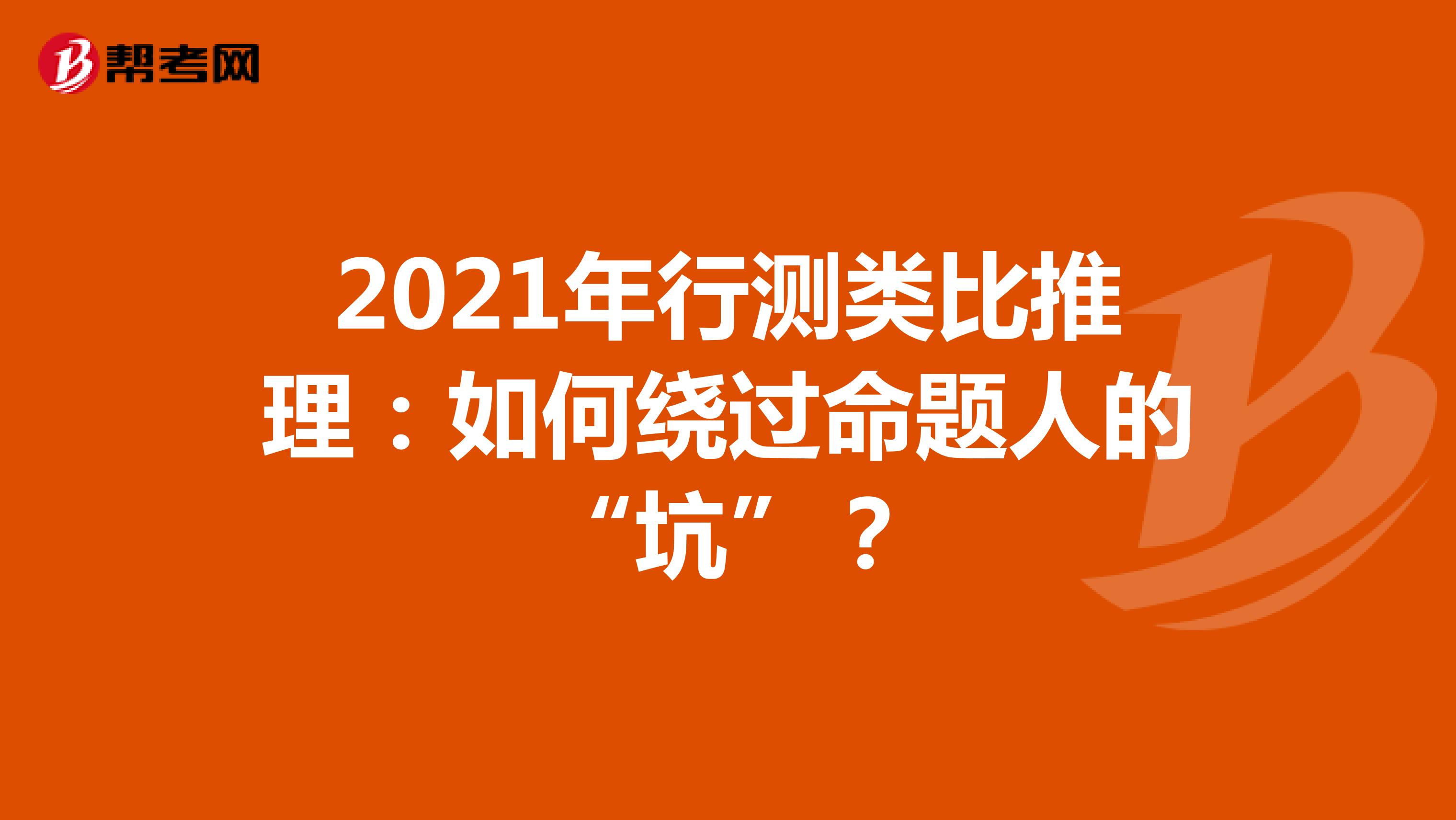 2021年行测类比推理：如何绕过命题人的“坑”？