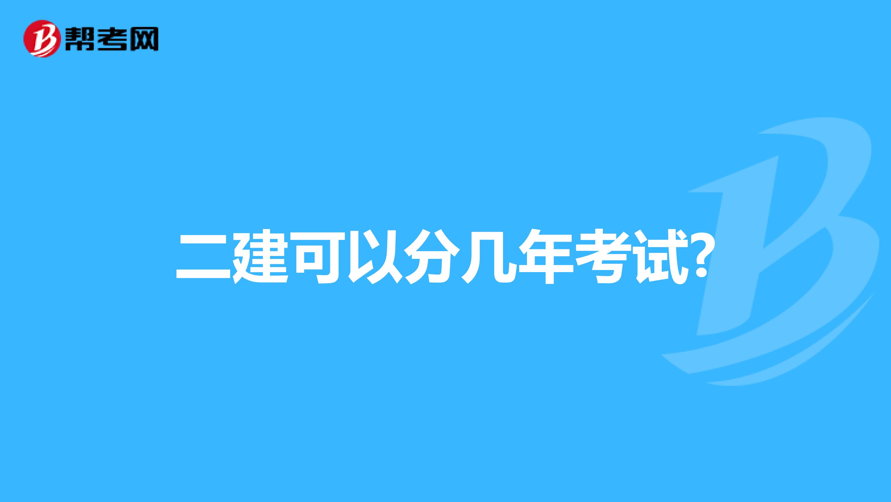 二建可以分几年考试?