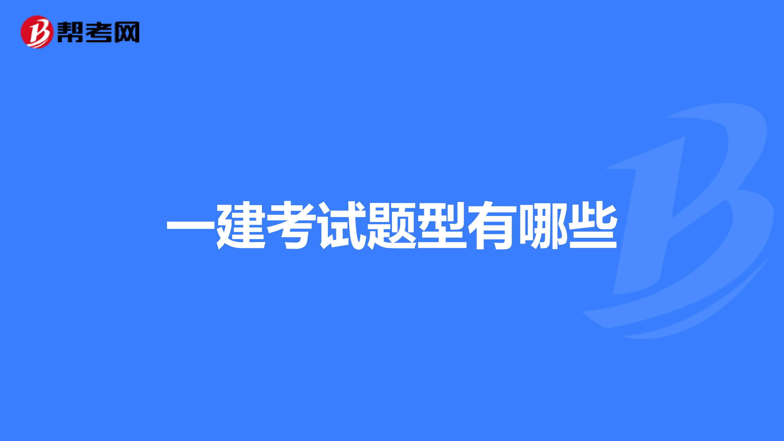 一建考试题型有哪些