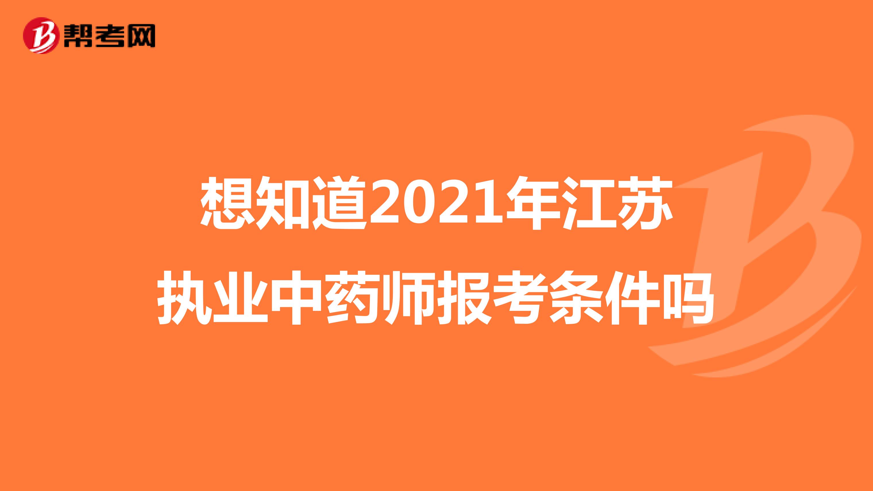 想知道2021年江苏执业中药师报考条件吗
