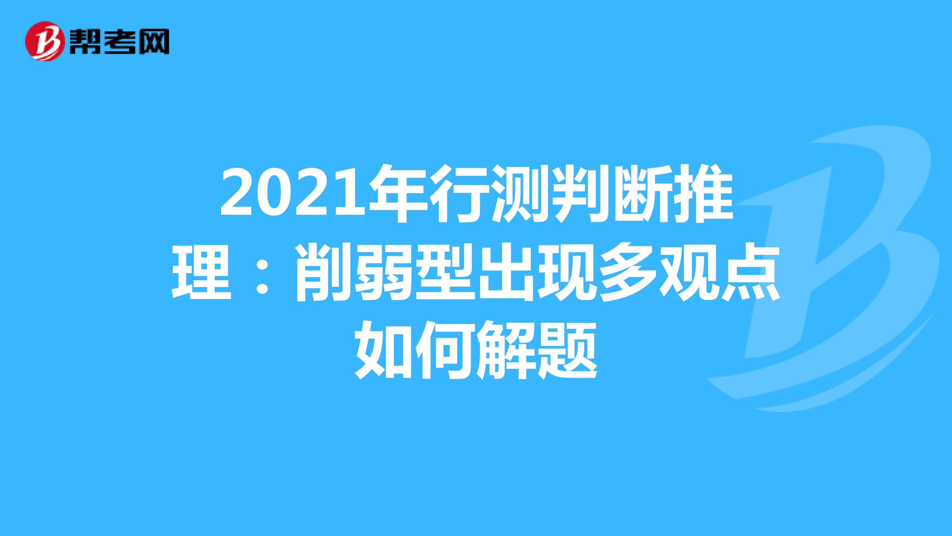 2021年行测判断推理：削弱型出现多观点如何解题