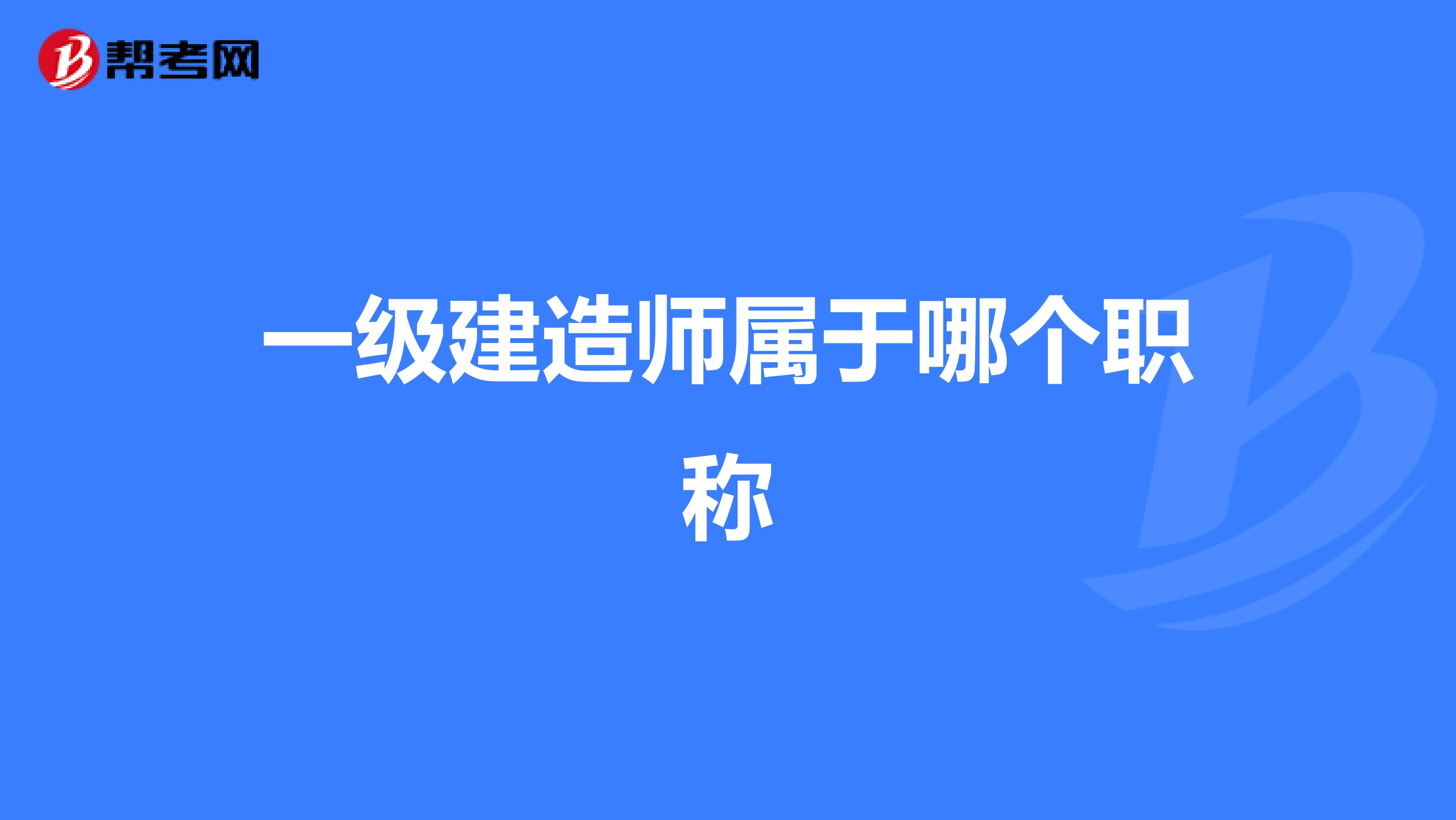 一级建造师属于哪个职称