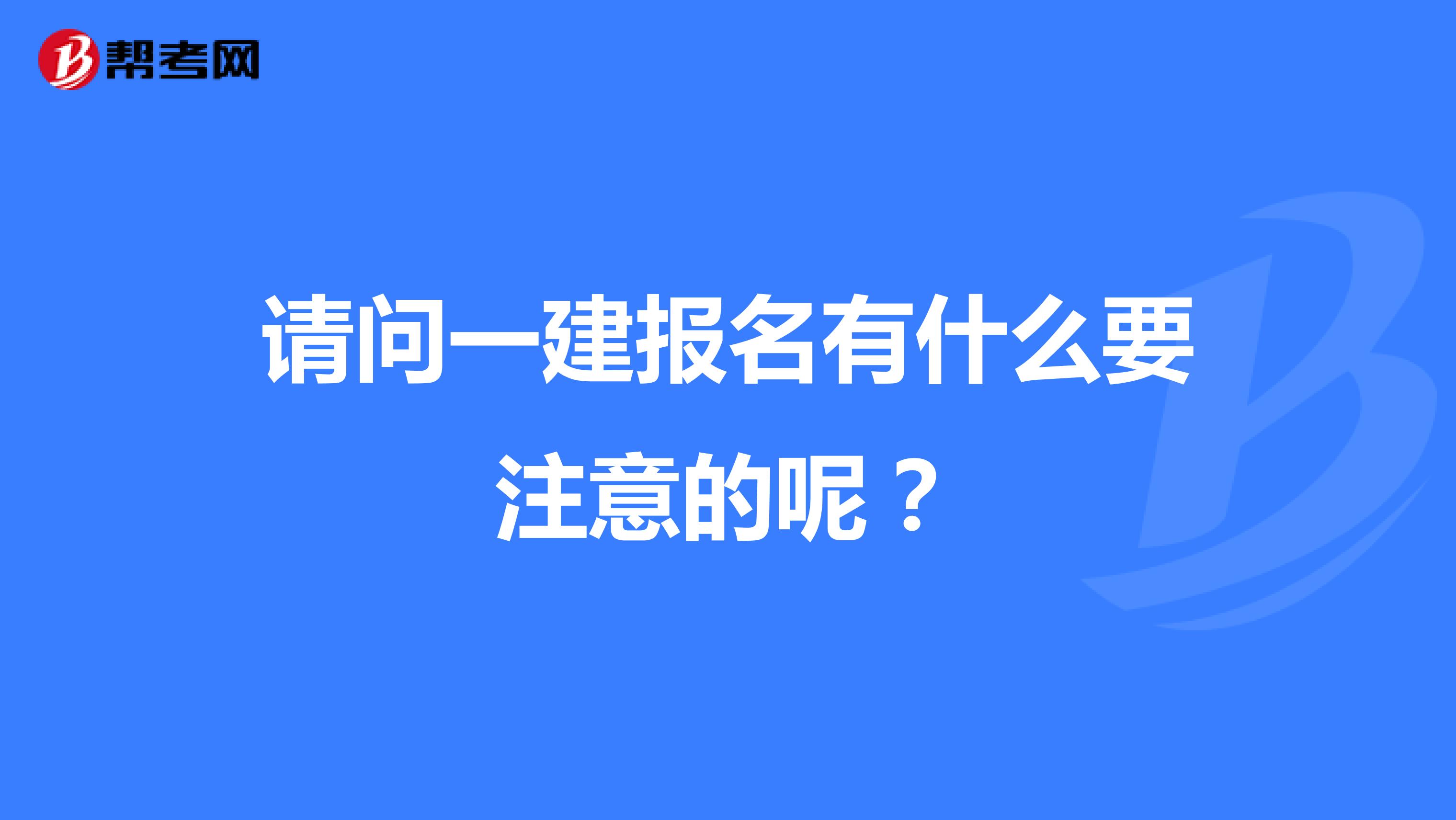 请问一建报名有什么要了解的呢?