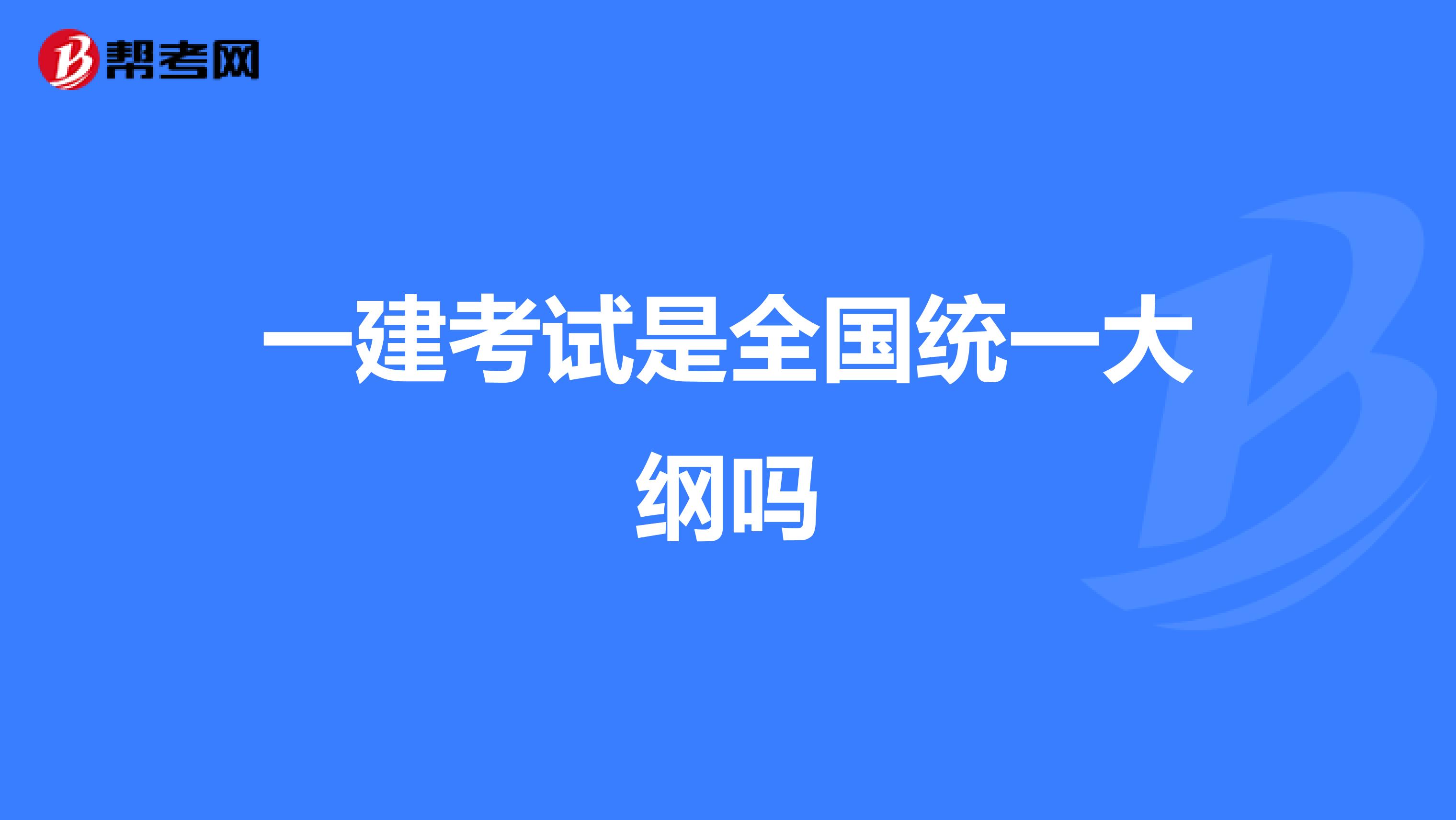 一建考试是全国统一大纲吗