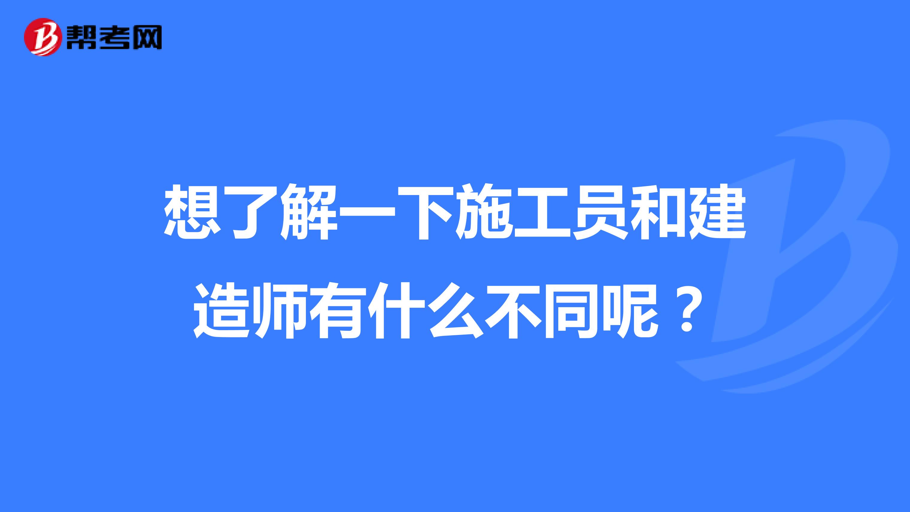 想了解一下施工员和建造师有什么不同呢？