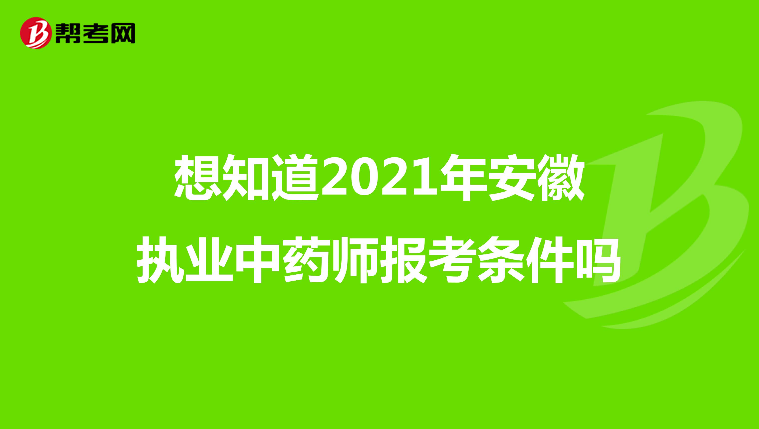 想知道2021年安徽执业中药师报考条件吗