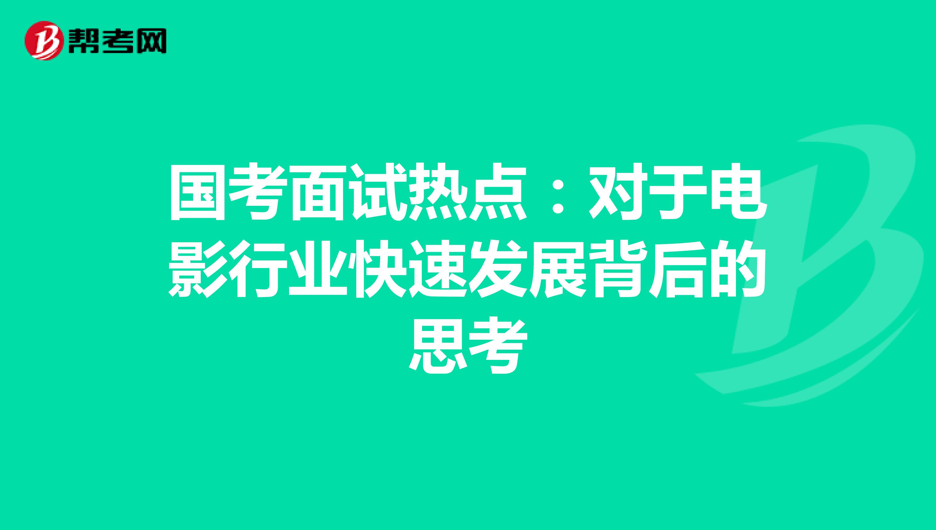 国考面试热点：对于电影行业快速发展背后的思考