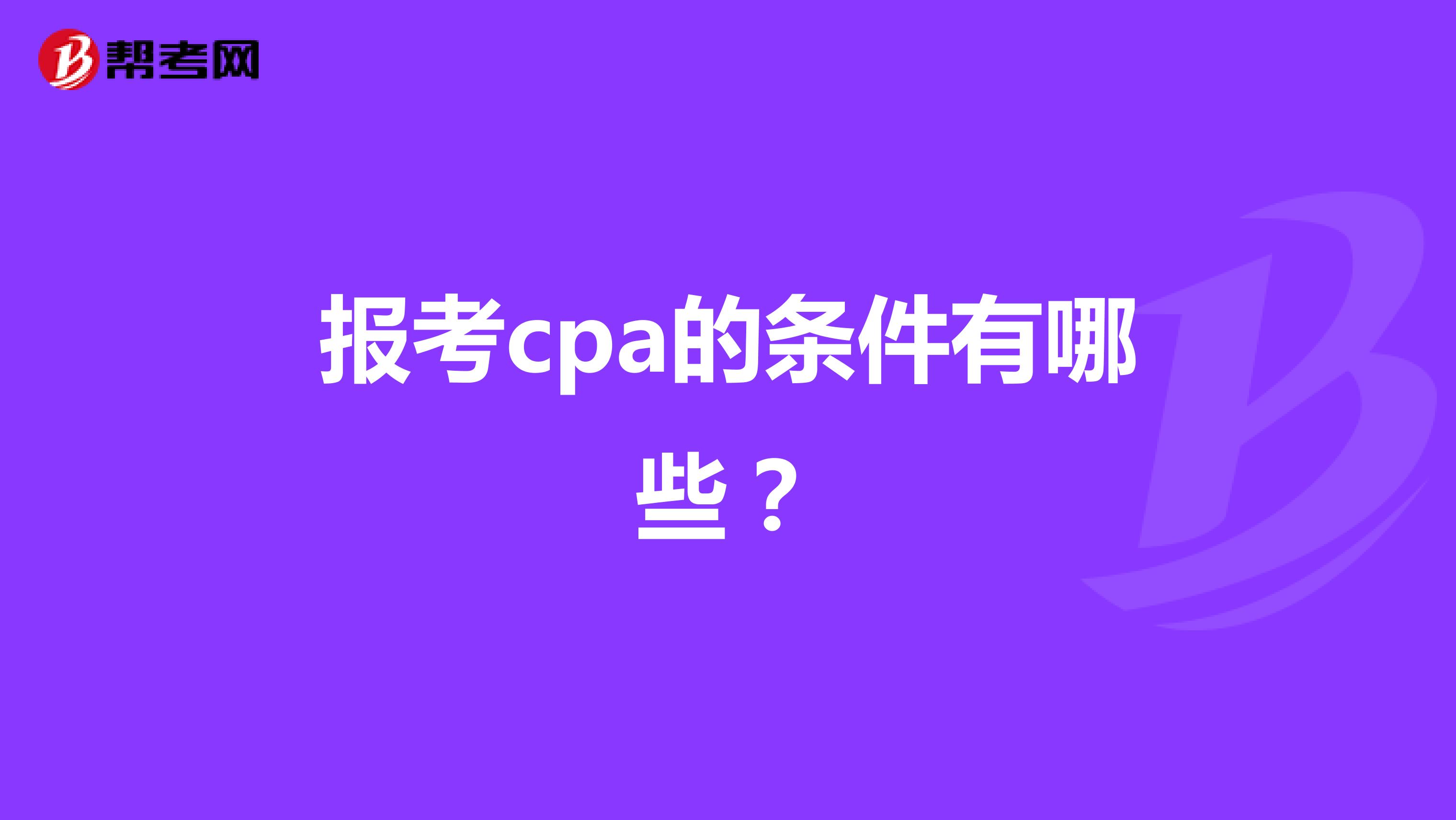 报考cpa的条件有哪些?