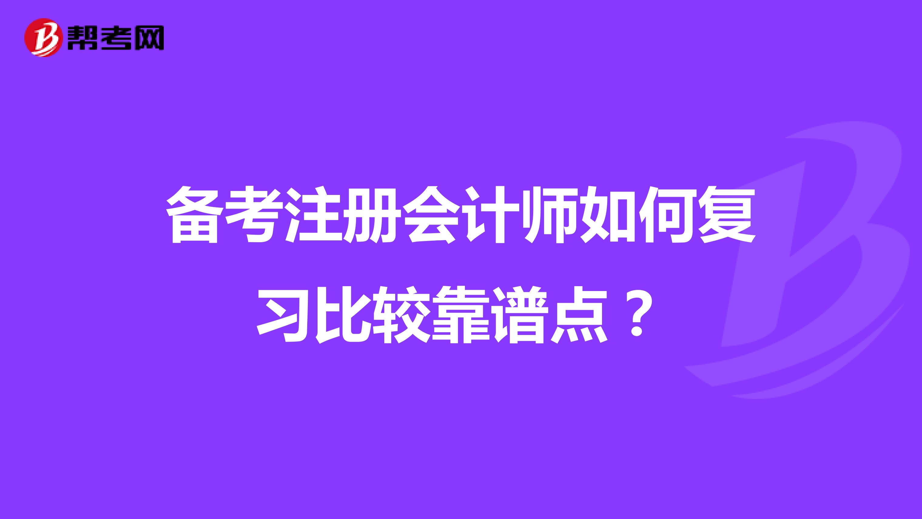 備考注冊(cè)會(huì)計(jì)師如何復(fù)習(xí)比較靠譜點(diǎn)?