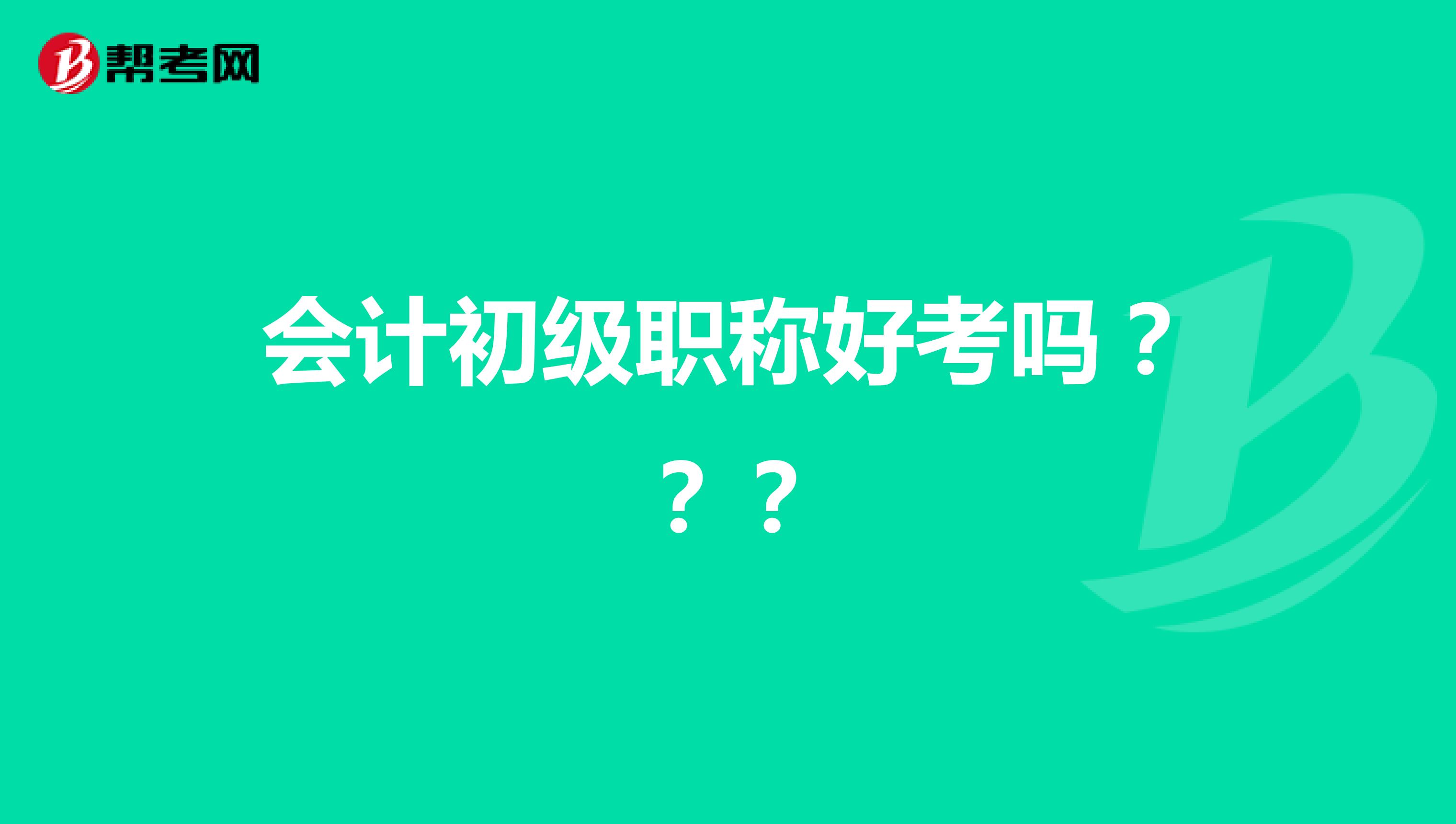 会计初级职称好考吗？？？